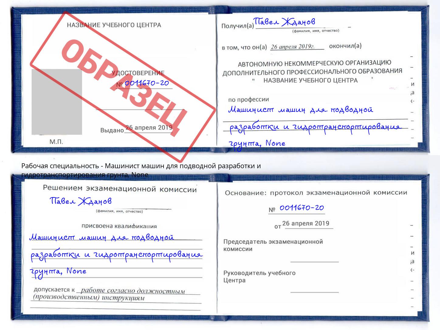 корочка None Машинист машин для подводной разработки и гидротранспортирования грунта Лесозаводск