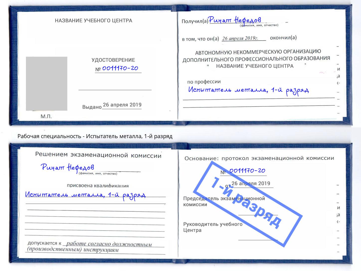корочка 1-й разряд Испытатель металла Лесозаводск