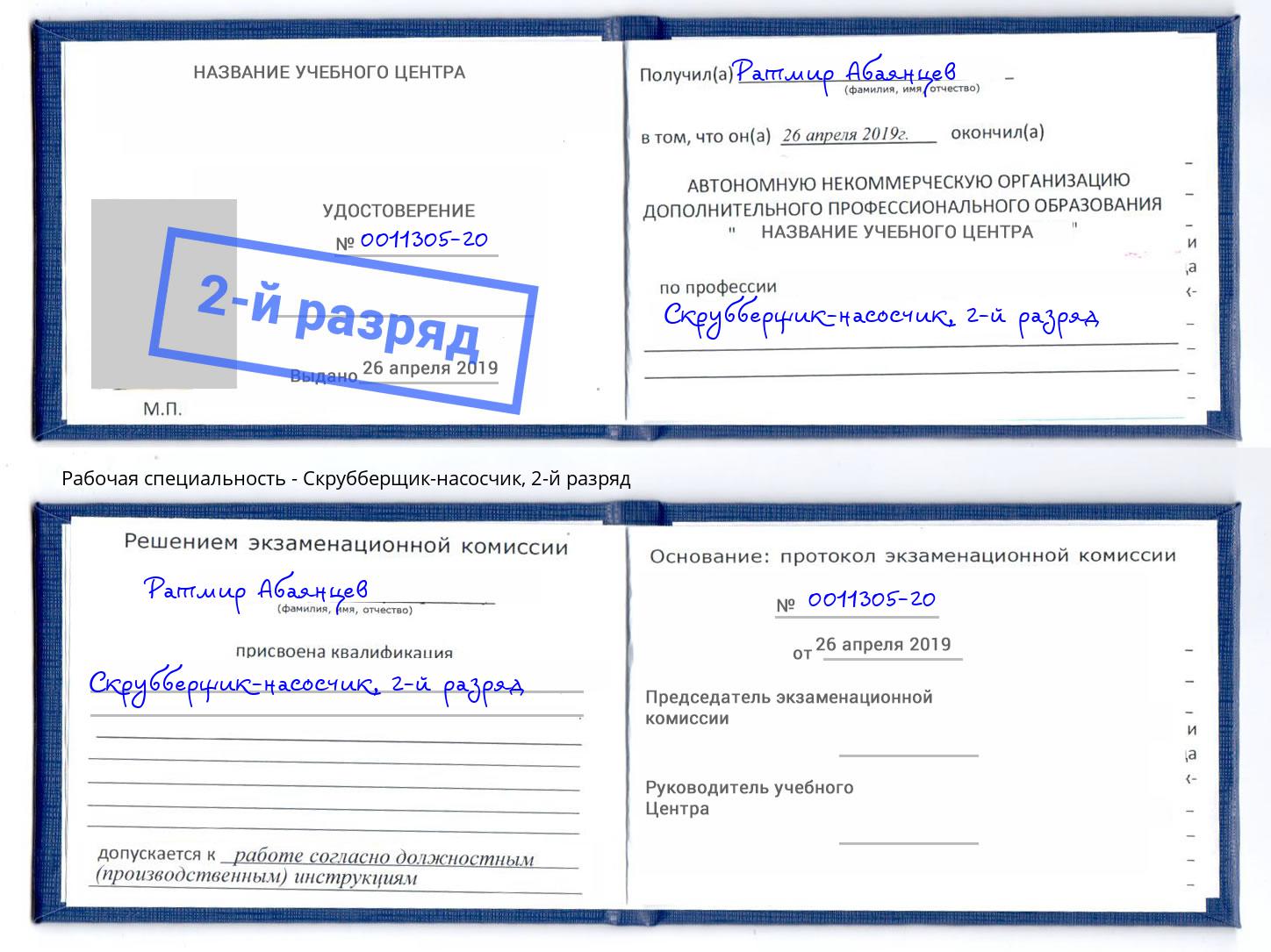 корочка 2-й разряд Скрубберщик-насосчик Лесозаводск