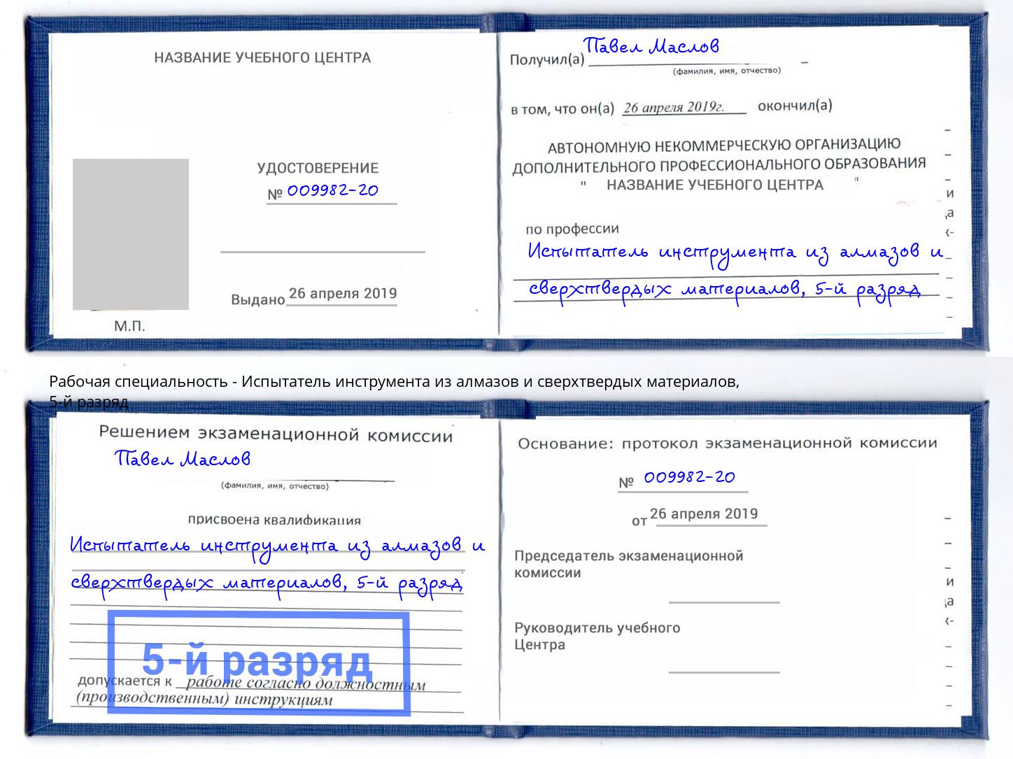 корочка 5-й разряд Испытатель инструмента из алмазов и сверхтвердых материалов Лесозаводск