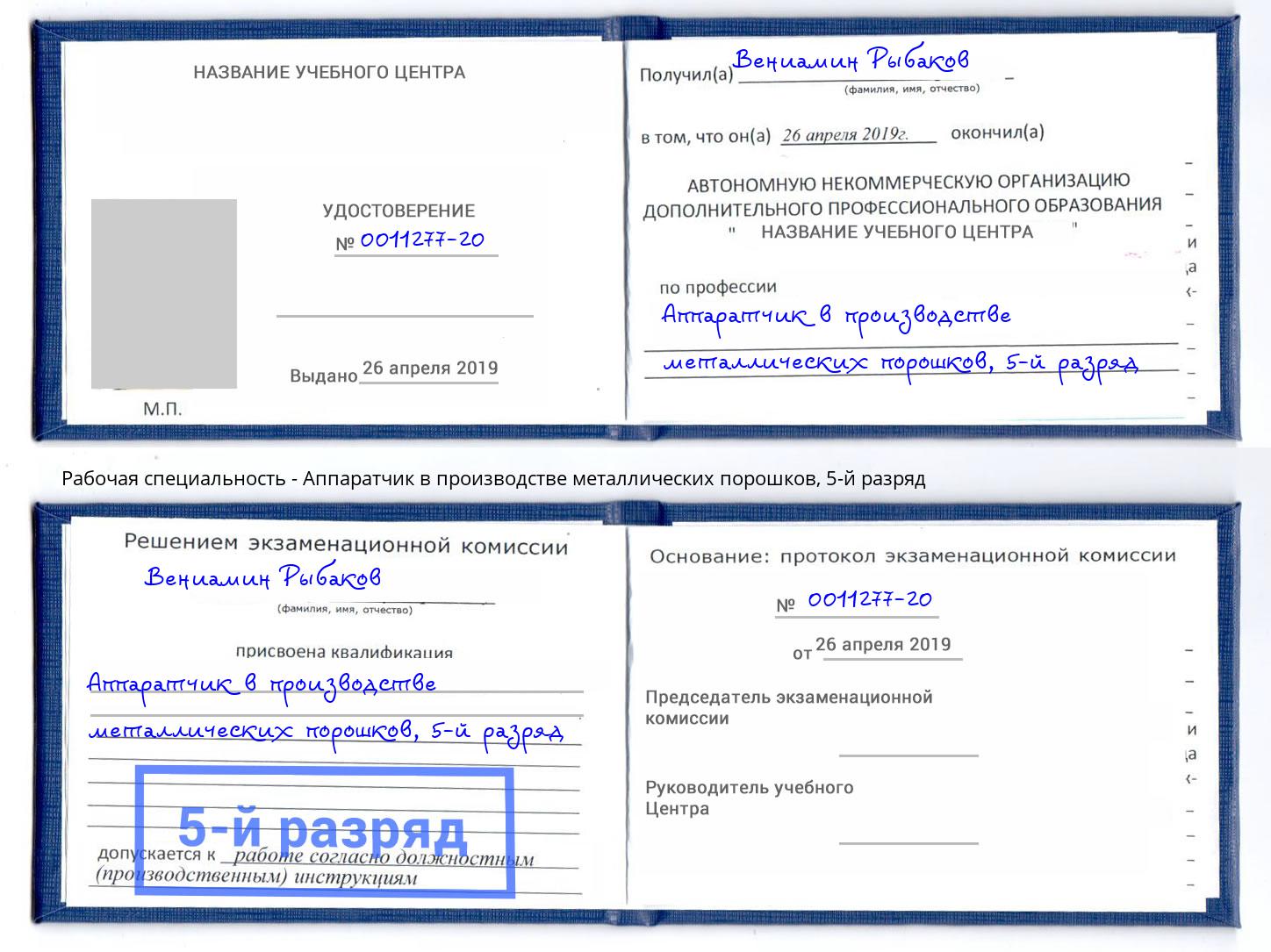 корочка 5-й разряд Аппаратчик в производстве металлических порошков Лесозаводск