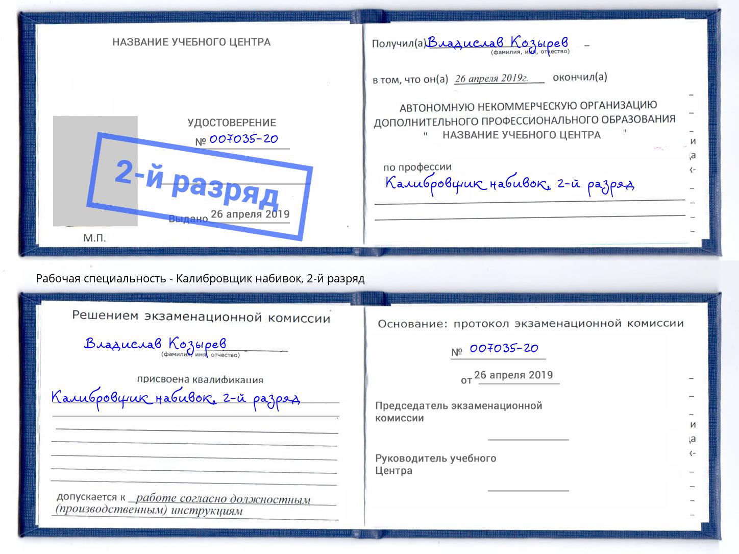 корочка 2-й разряд Калибровщик набивок Лесозаводск