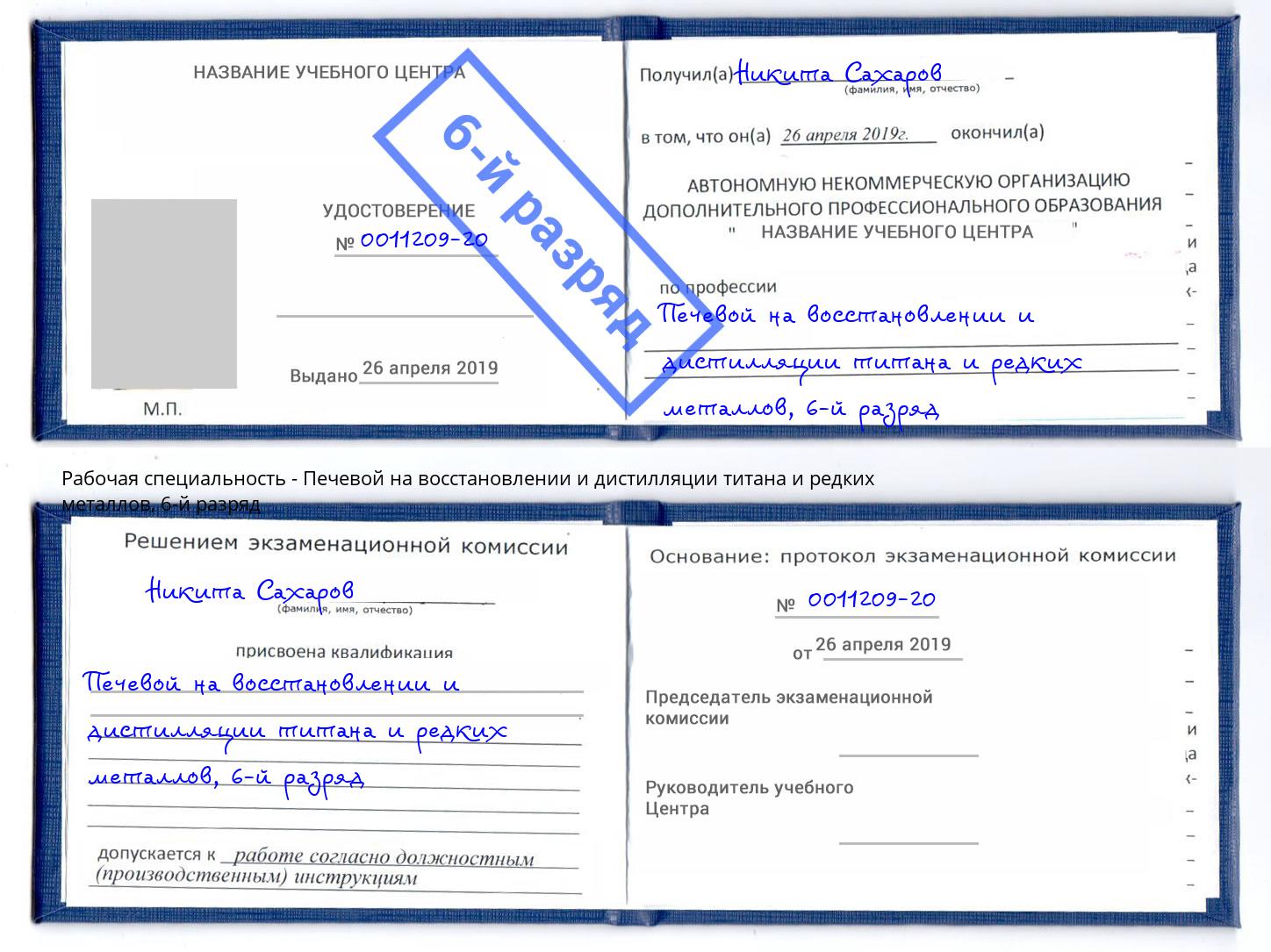 корочка 6-й разряд Печевой на восстановлении и дистилляции титана и редких металлов Лесозаводск