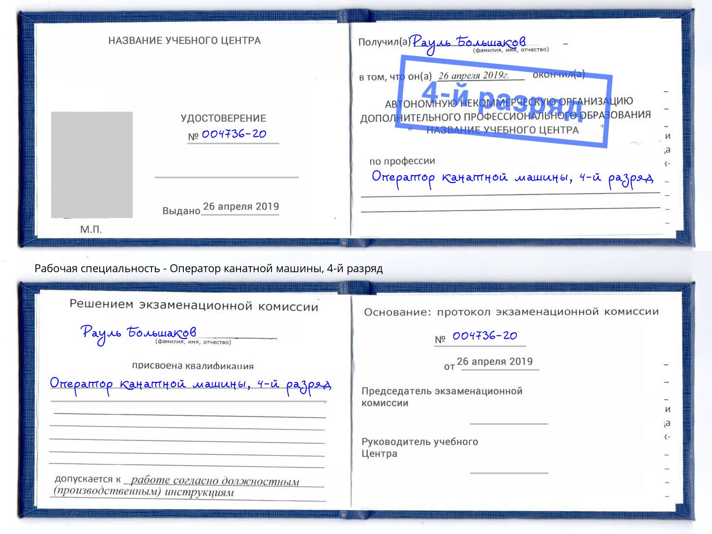 корочка 4-й разряд Оператор канатной машины Лесозаводск