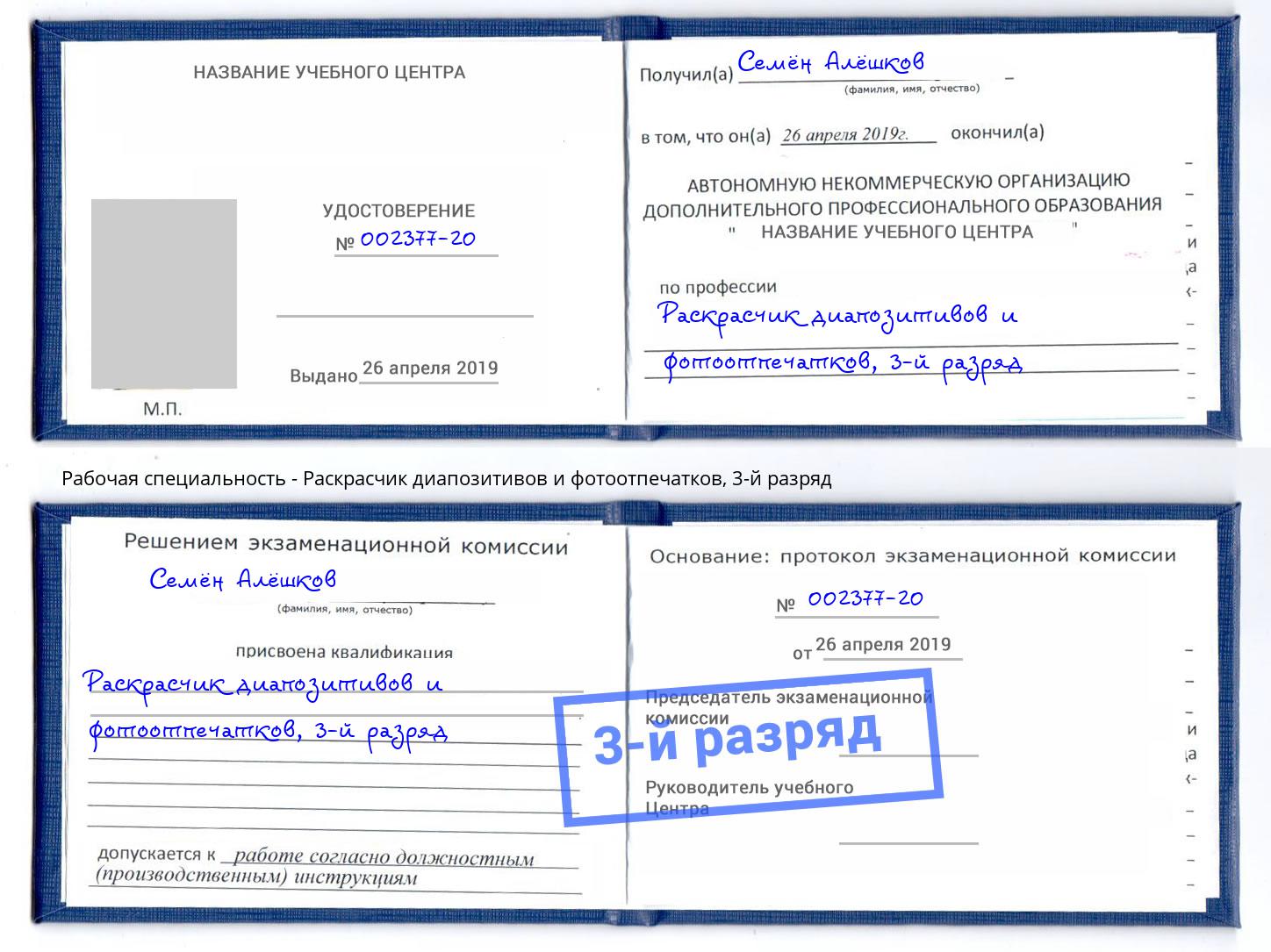 корочка 3-й разряд Раскрасчик диапозитивов и фотоотпечатков Лесозаводск