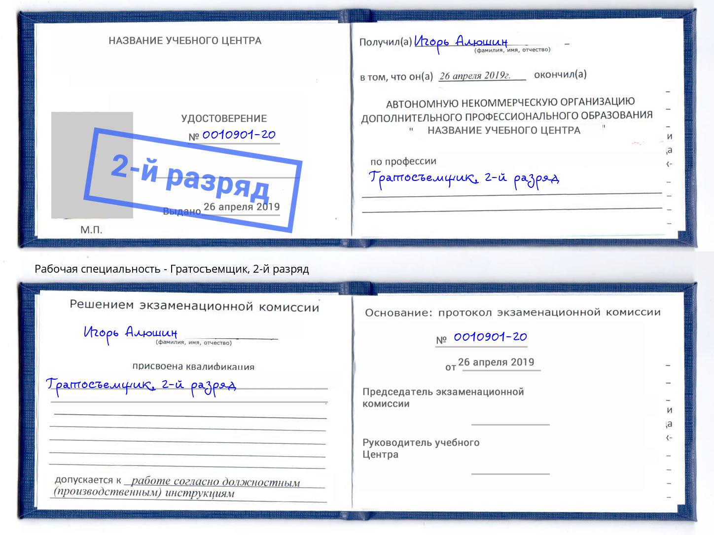 корочка 2-й разряд Гратосъемщик Лесозаводск
