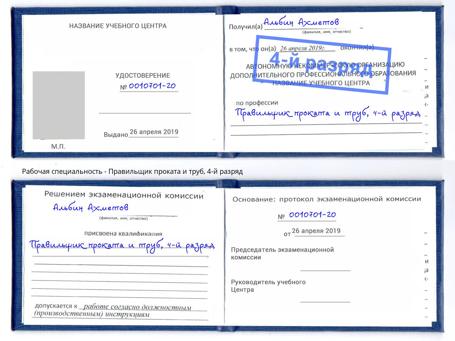 корочка 4-й разряд Правильщик проката и труб Лесозаводск