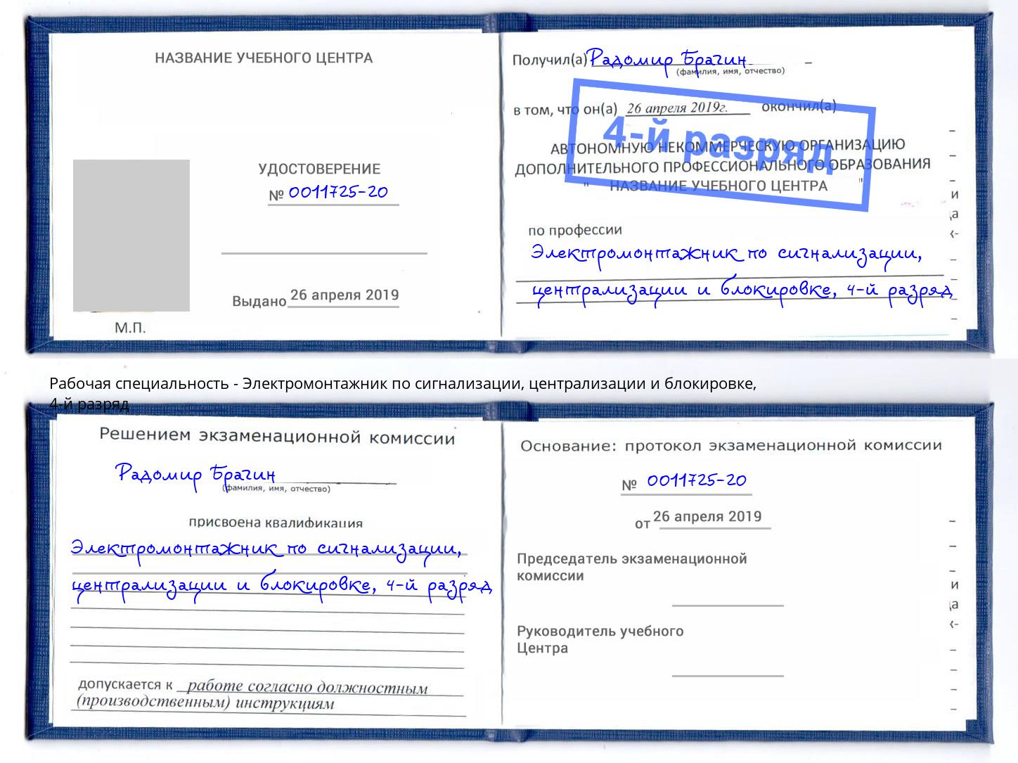 корочка 4-й разряд Электромонтажник по сигнализации, централизации и блокировке Лесозаводск