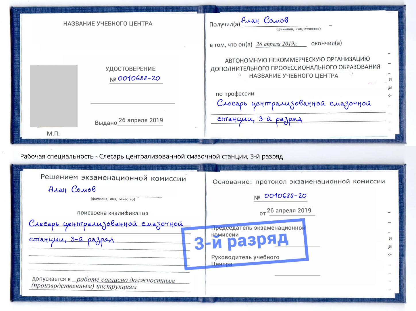 корочка 3-й разряд Слесарь централизованной смазочной станции Лесозаводск
