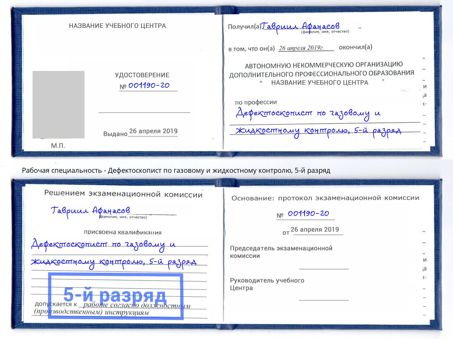 корочка 5-й разряд Дефектоскопист по газовому и жидкостному контролю Лесозаводск