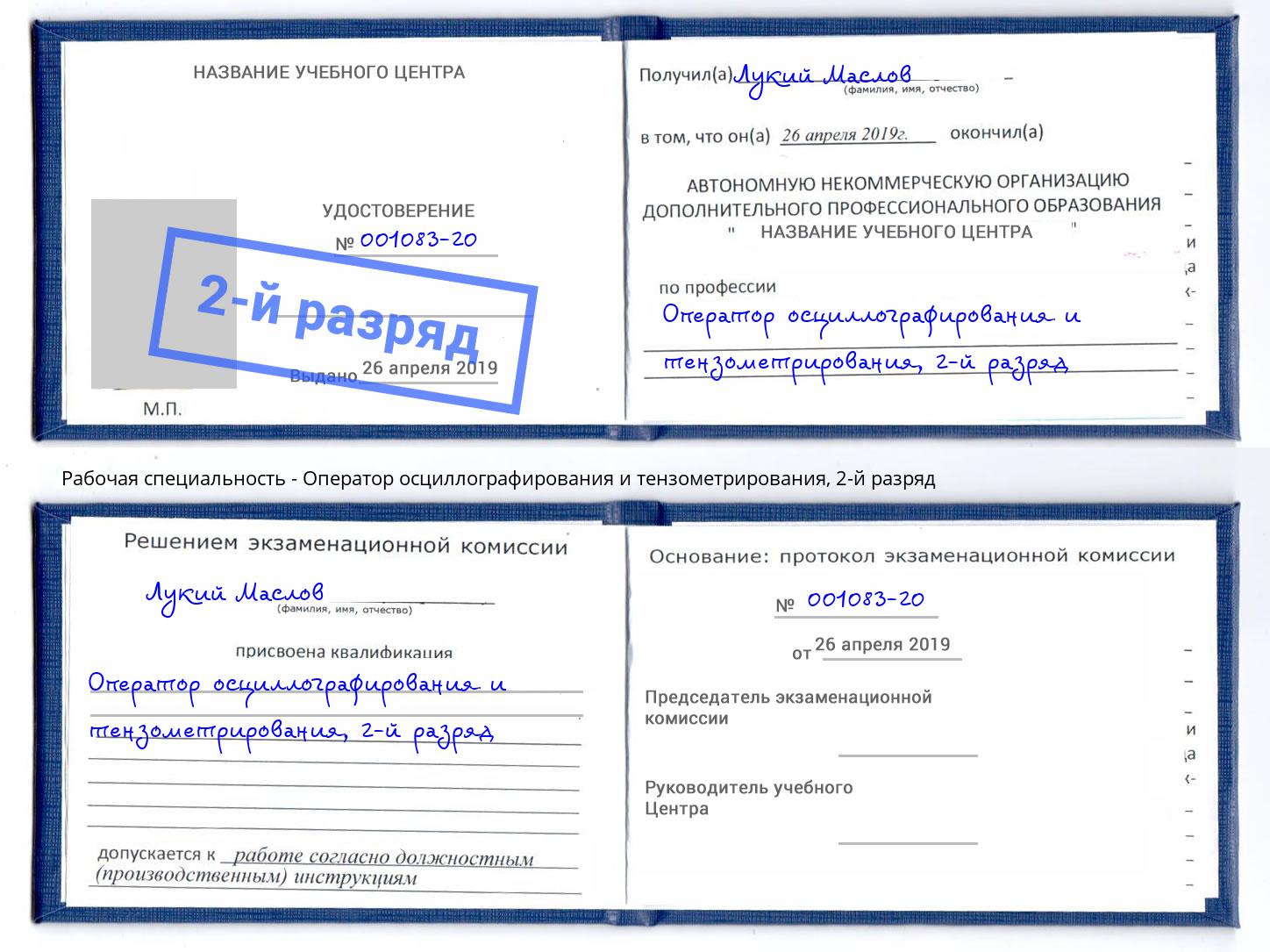 корочка 2-й разряд Оператор осциллографирования и тензометрирования Лесозаводск