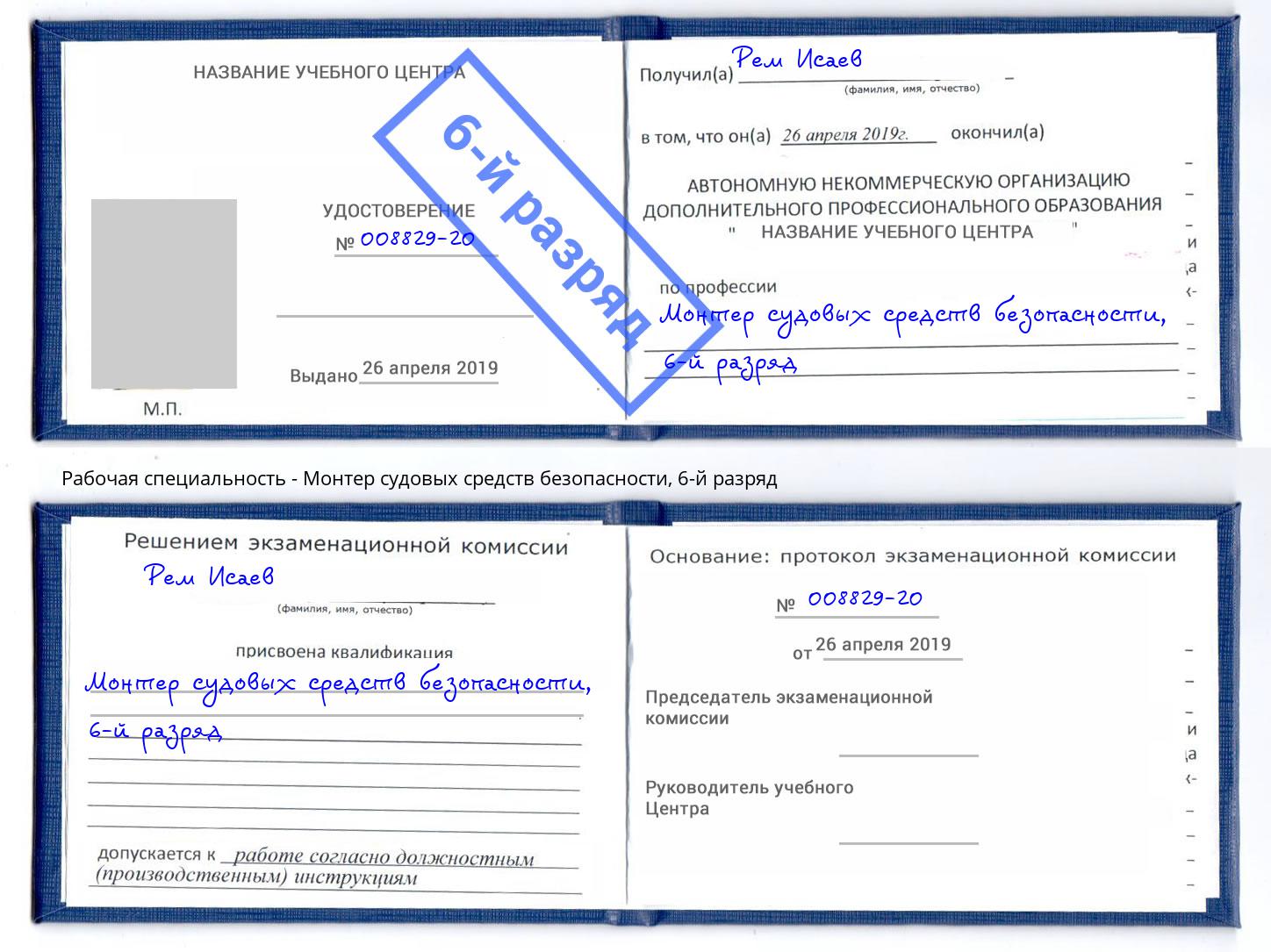 корочка 6-й разряд Монтер судовых средств безопасности Лесозаводск