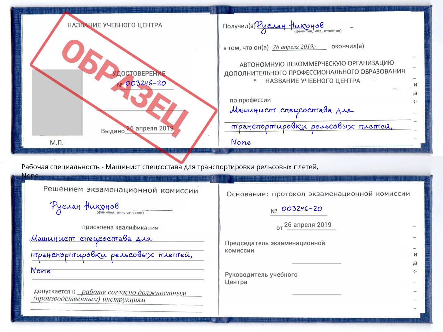 корочка None Машинист спецсостава для транспортировки рельсовых плетей Лесозаводск