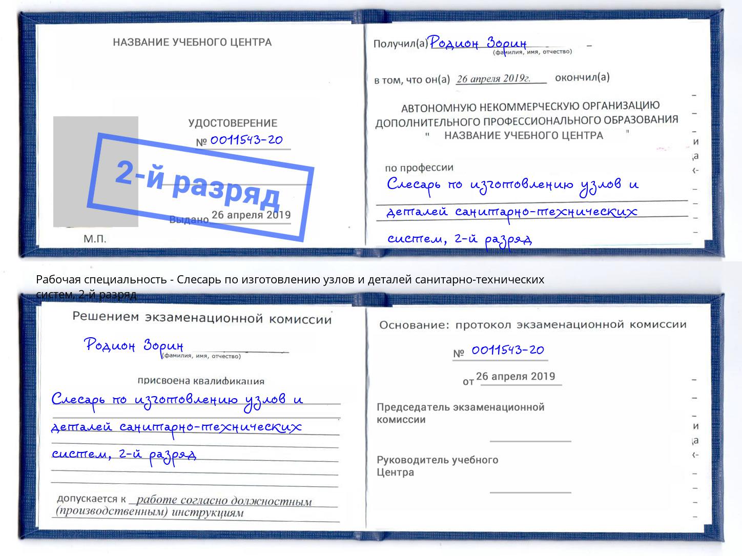 корочка 2-й разряд Слесарь по изготовлению узлов и деталей санитарно-технических систем Лесозаводск