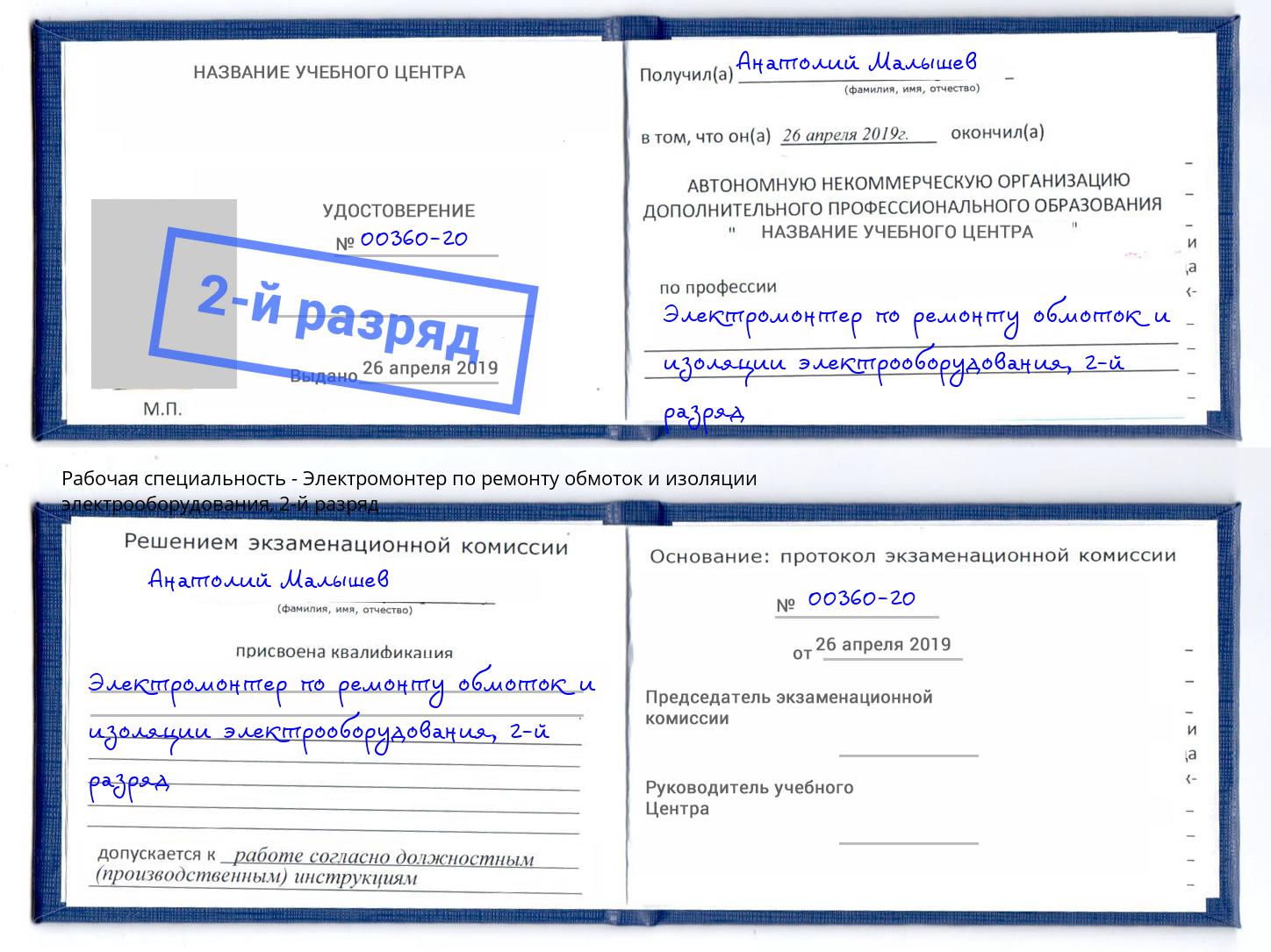 корочка 2-й разряд Электромонтер по ремонту обмоток и изоляции электрооборудования Лесозаводск