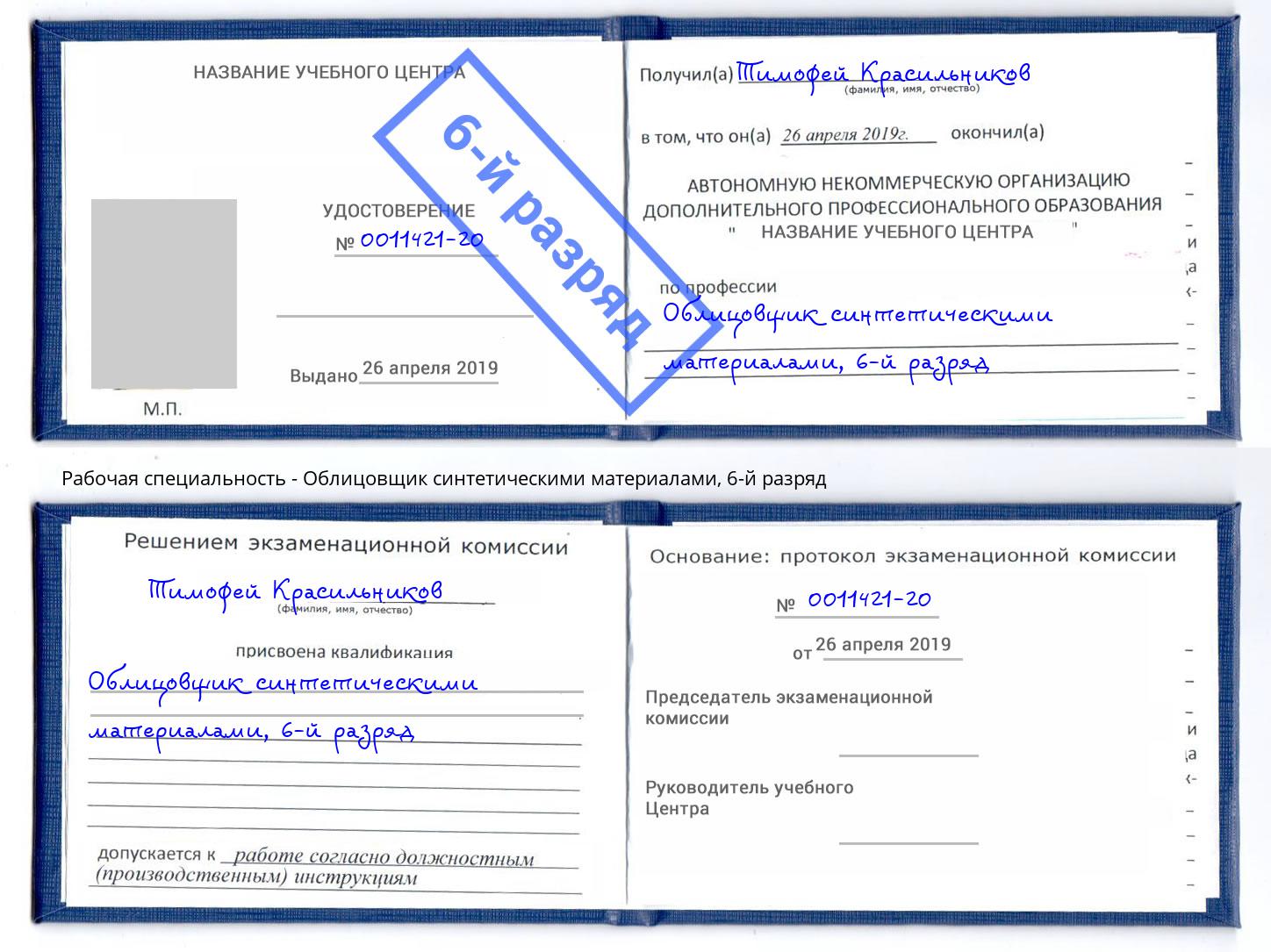 корочка 6-й разряд Облицовщик синтетическими материалами Лесозаводск