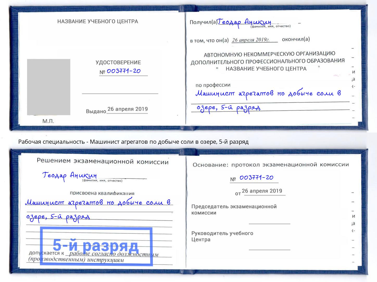 корочка 5-й разряд Машинист агрегатов по добыче соли в озере Лесозаводск