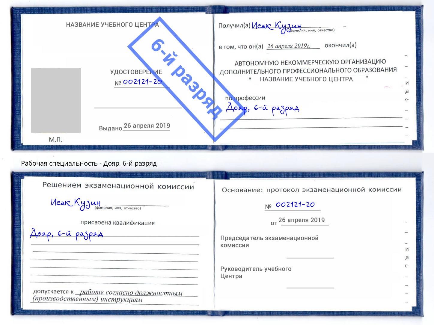 корочка 6-й разряд Дояр Лесозаводск