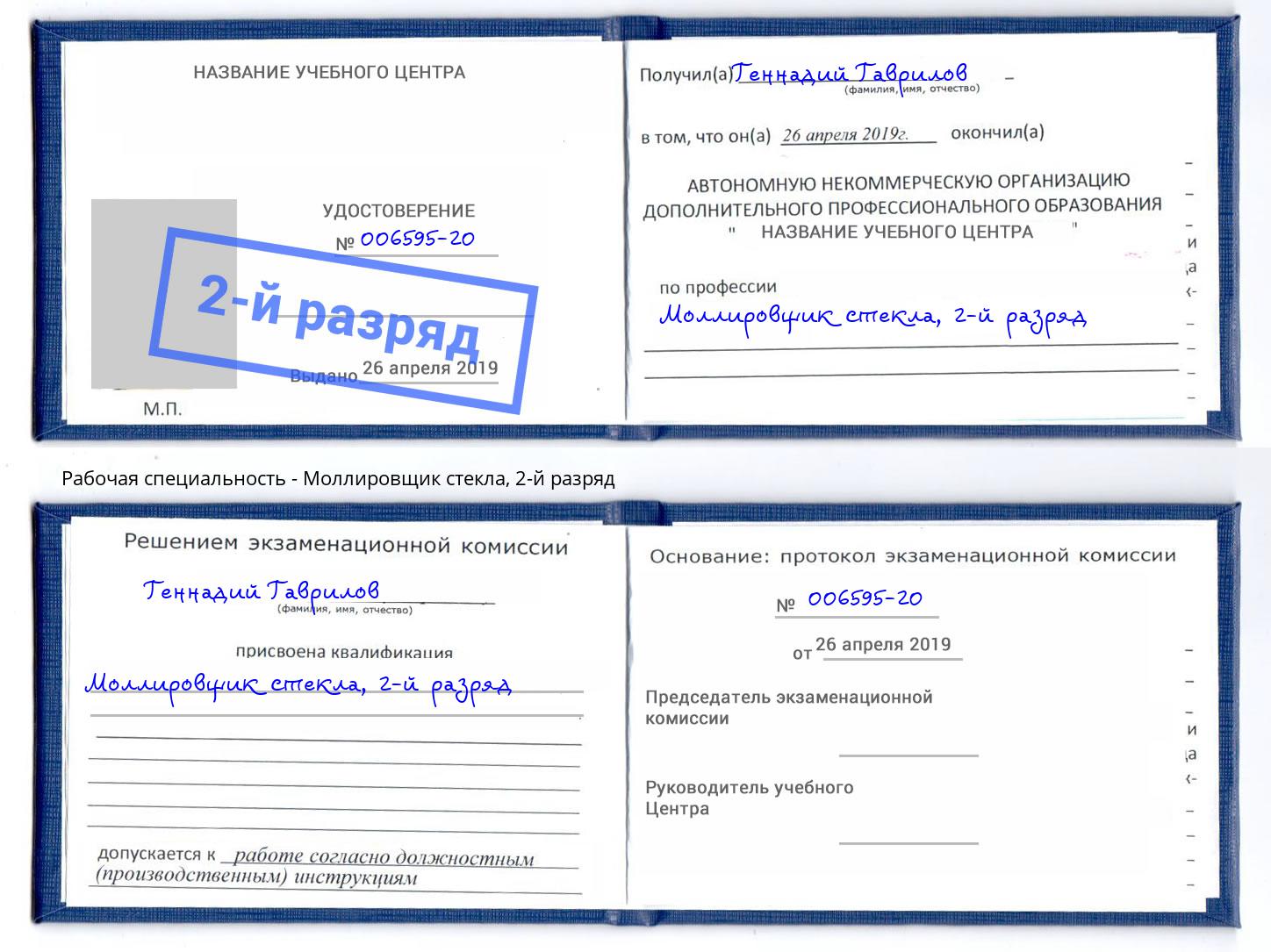 корочка 2-й разряд Моллировщик стекла Лесозаводск