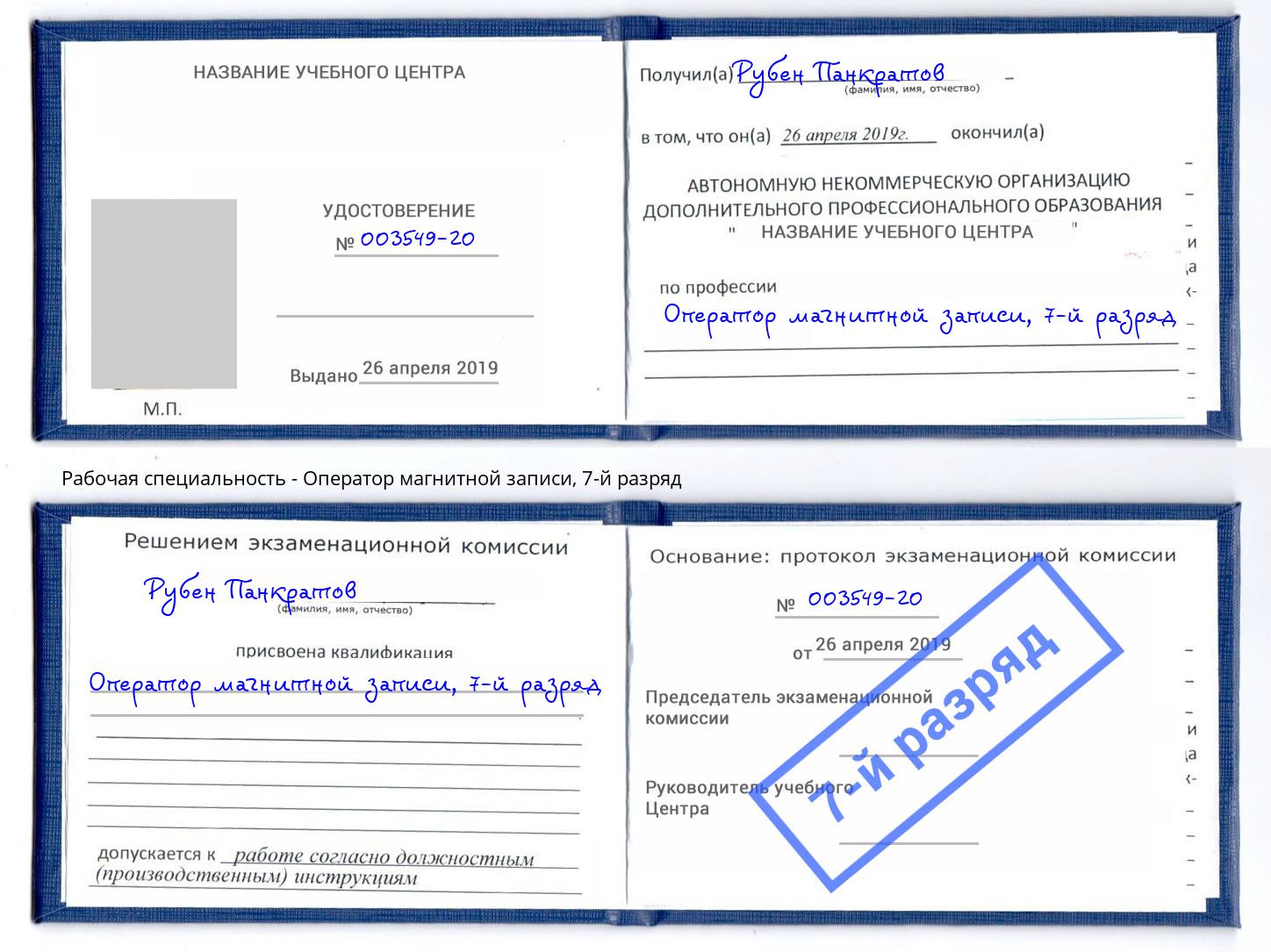 корочка 7-й разряд Оператор магнитной записи Лесозаводск