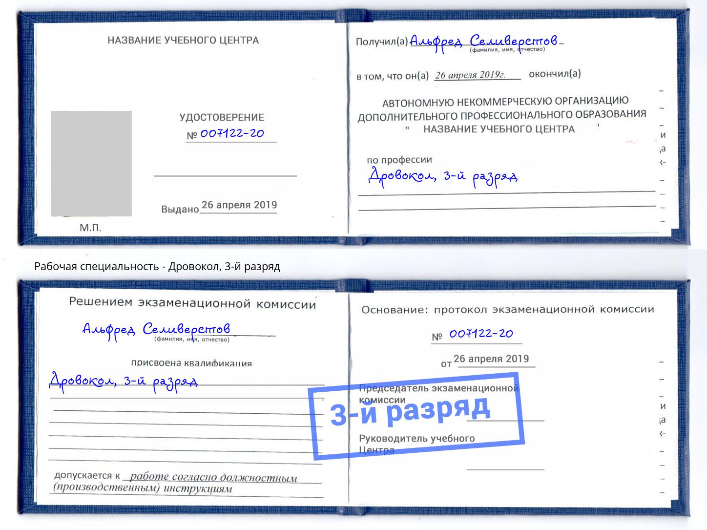 корочка 3-й разряд Дровокол Лесозаводск
