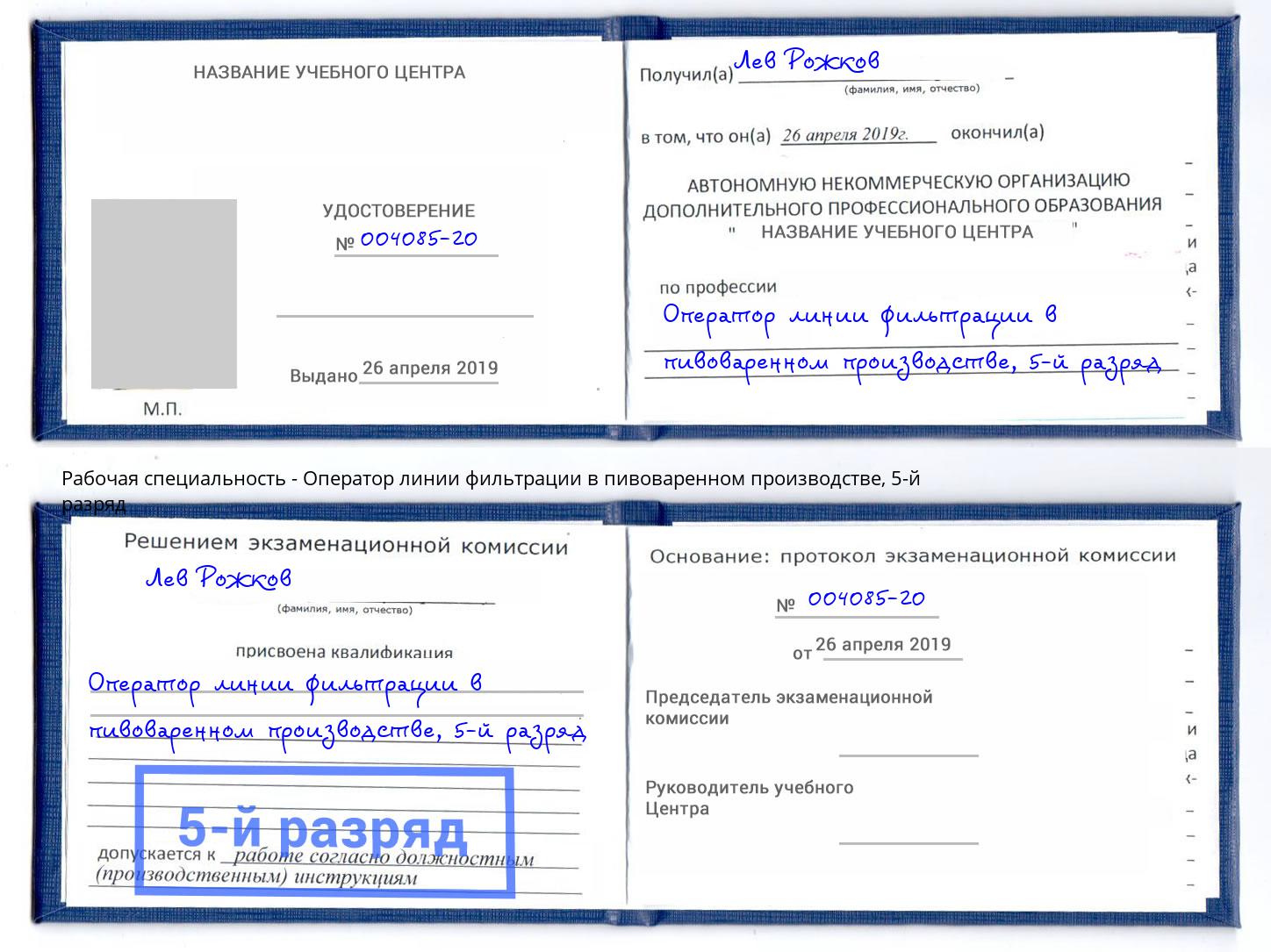 корочка 5-й разряд Оператор линии фильтрации в пивоваренном производстве Лесозаводск