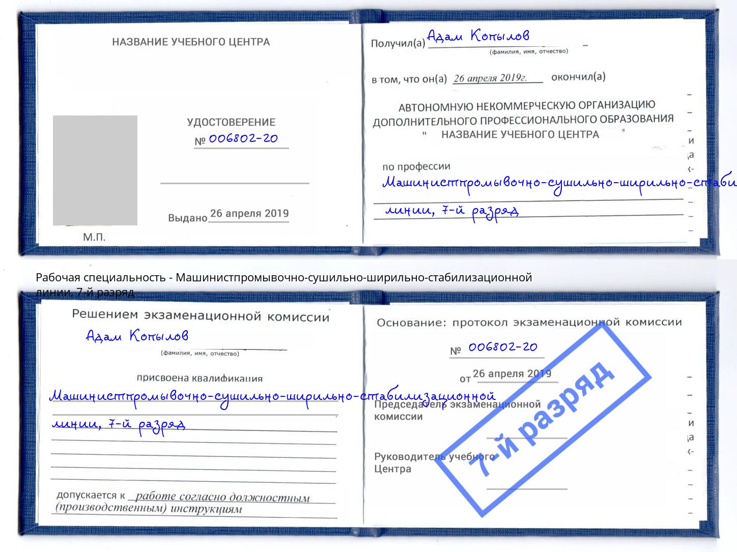 корочка 7-й разряд Машинистпромывочно-сушильно-ширильно-стабилизационной линии Лесозаводск