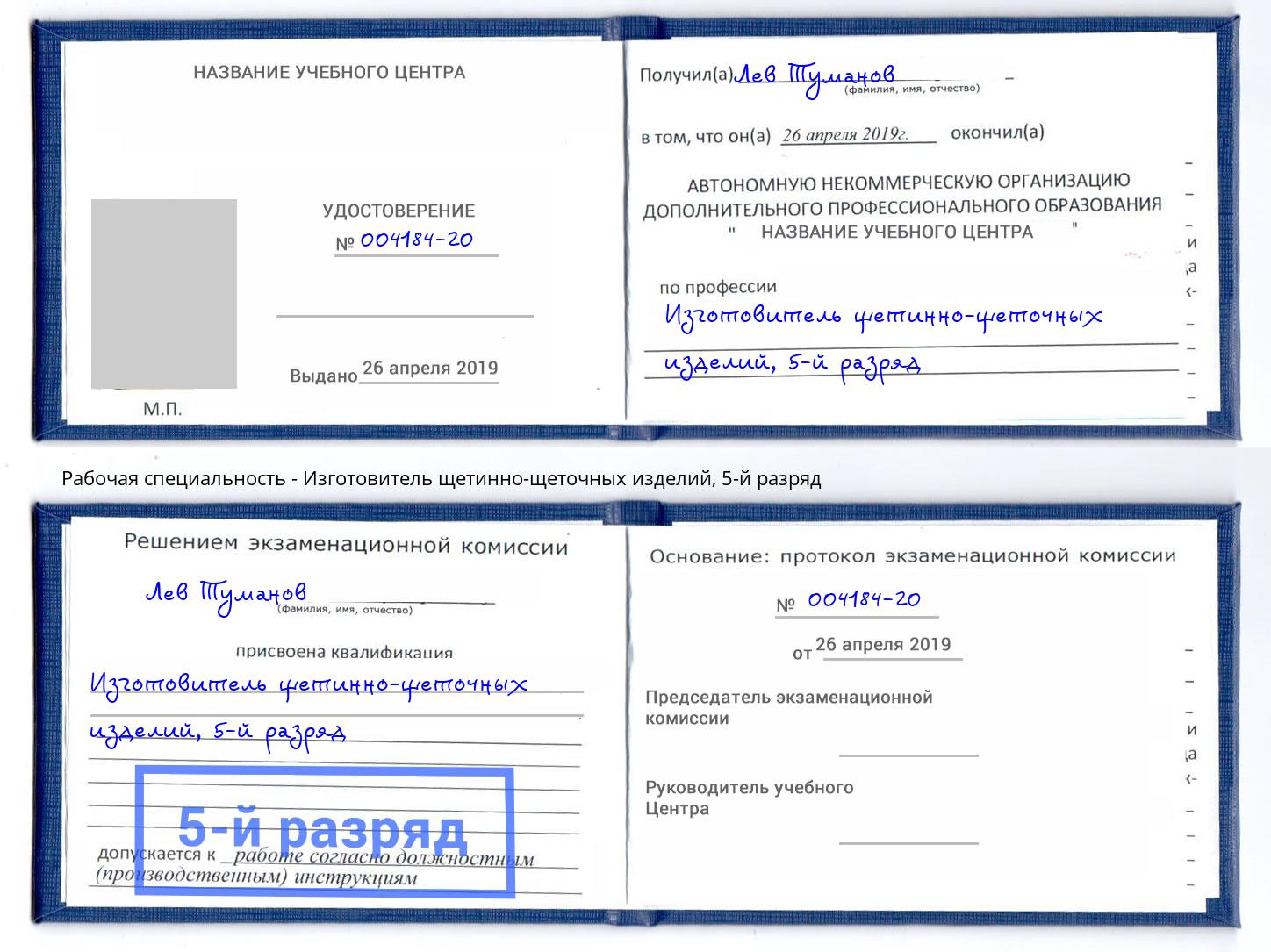 корочка 5-й разряд Изготовитель щетинно-щеточных изделий Лесозаводск