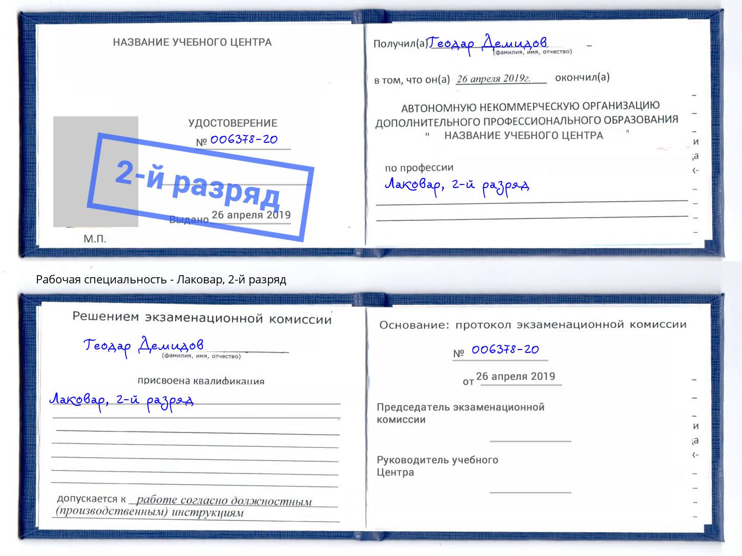 корочка 2-й разряд Лаковар Лесозаводск