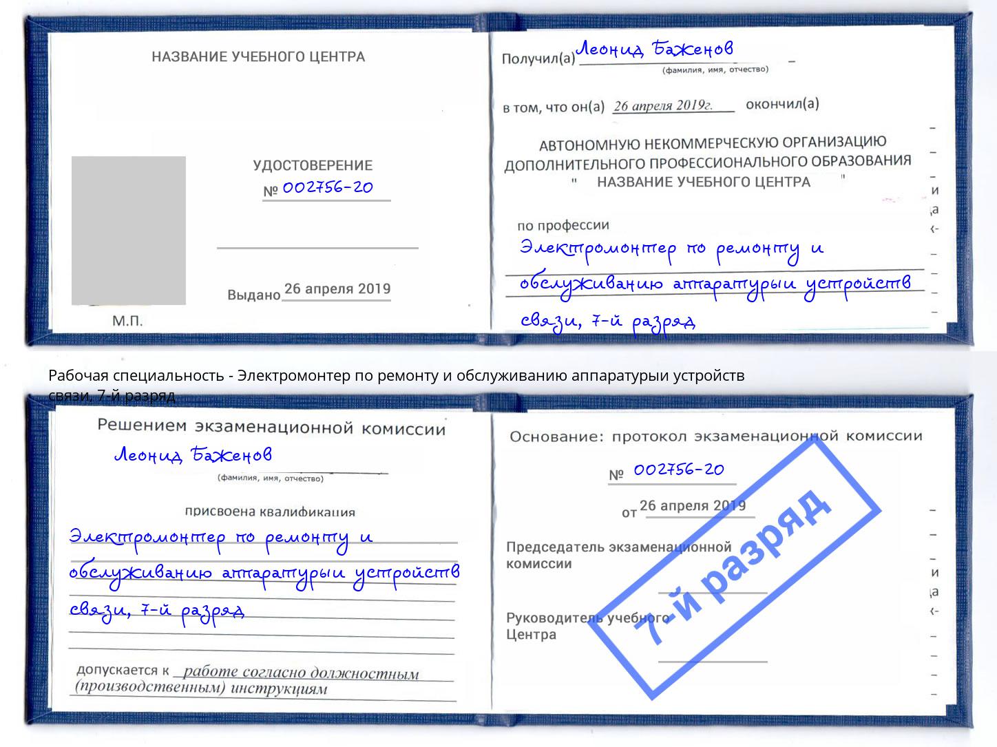 корочка 7-й разряд Электромонтер по ремонту и обслуживанию аппаратурыи устройств связи Лесозаводск