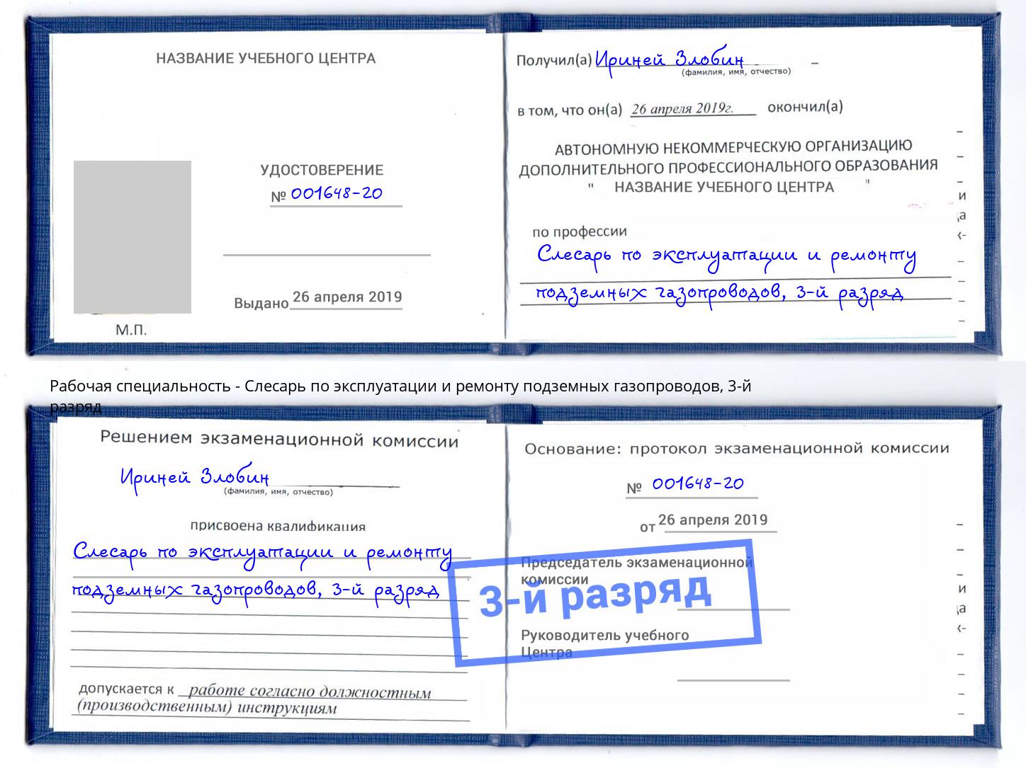 корочка 3-й разряд Слесарь по эксплуатации и ремонту подземных газопроводов Лесозаводск