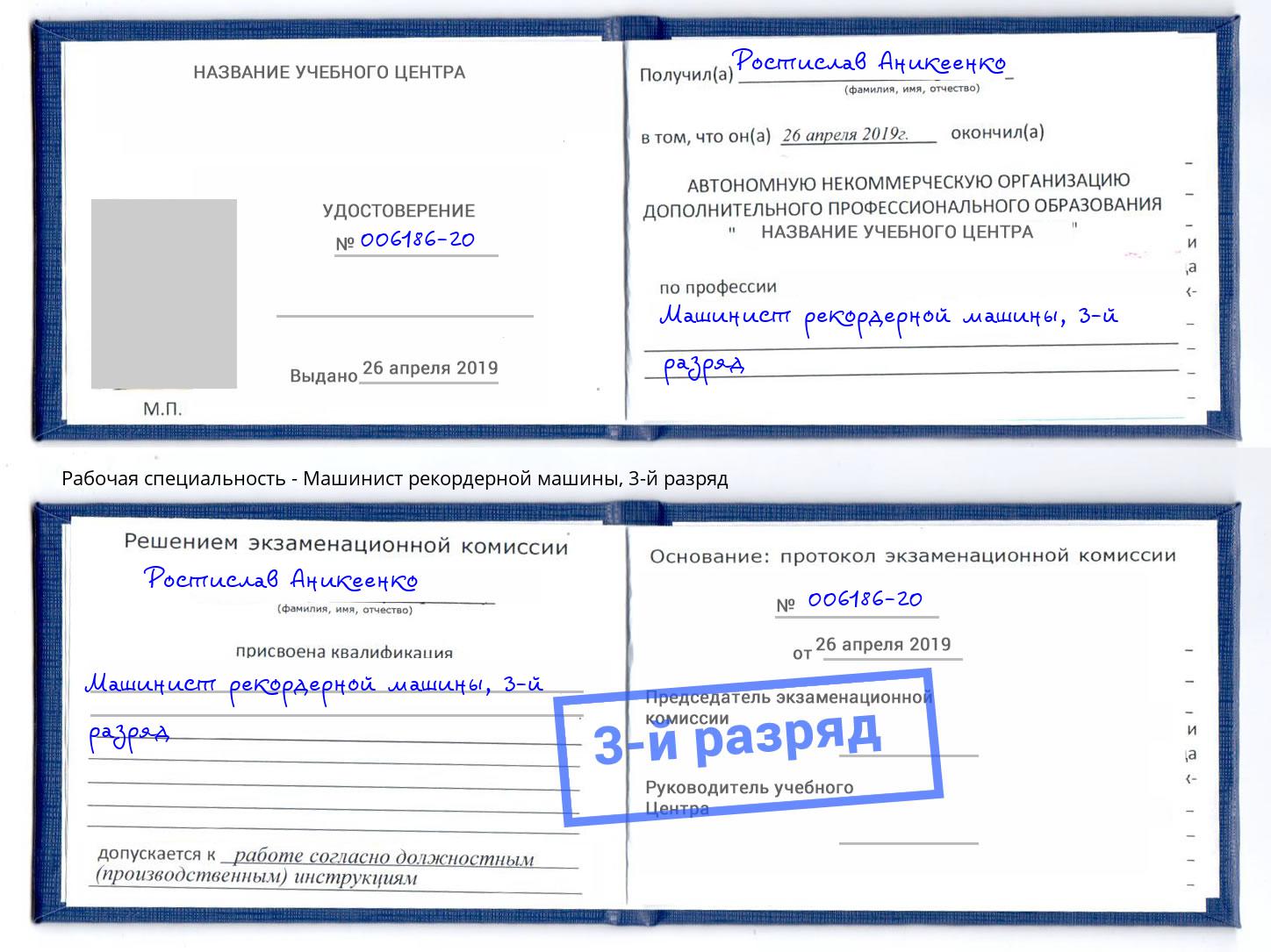 корочка 3-й разряд Машинист рекордерной машины Лесозаводск
