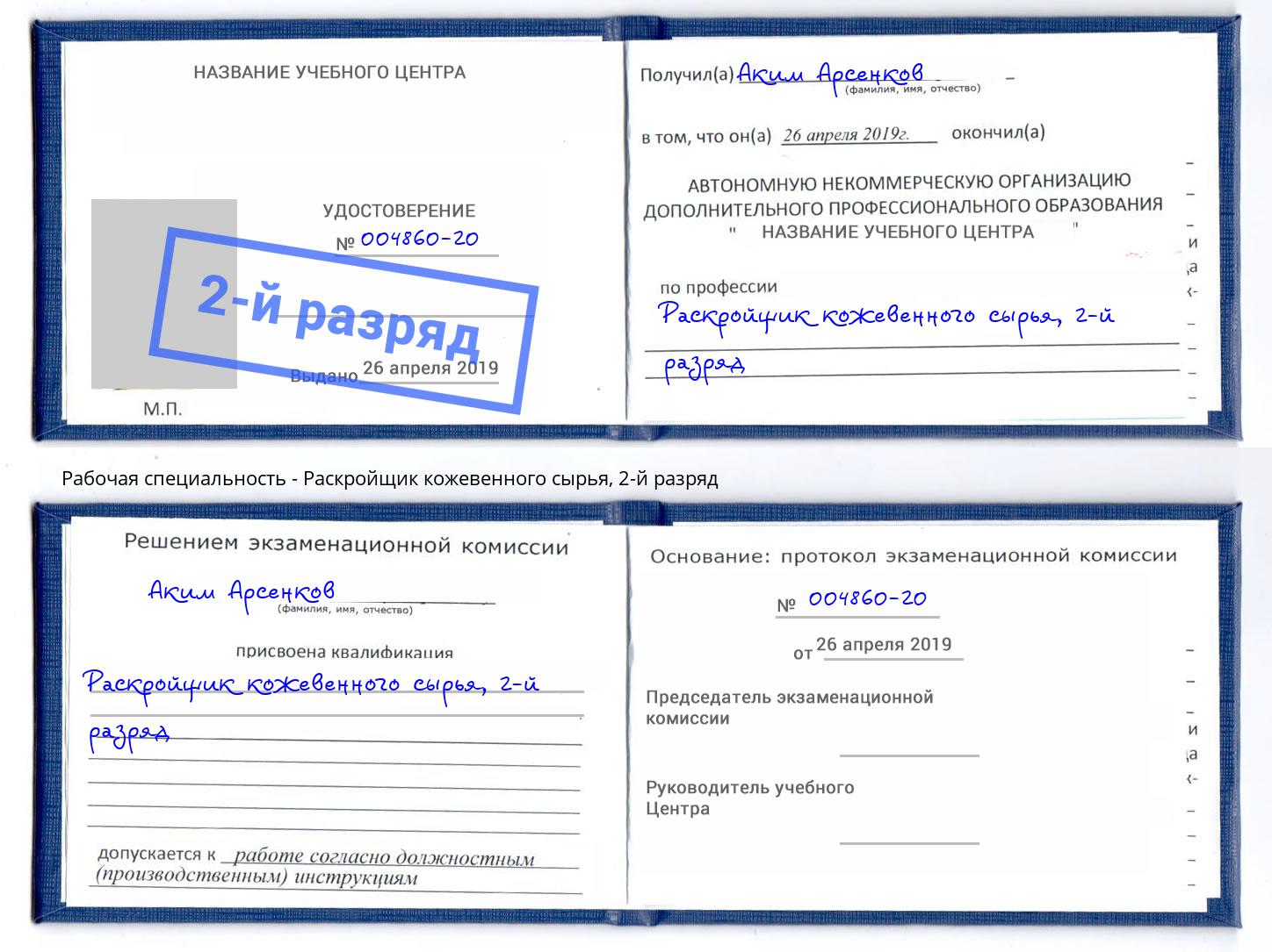 корочка 2-й разряд Раскройщик кожевенного сырья Лесозаводск