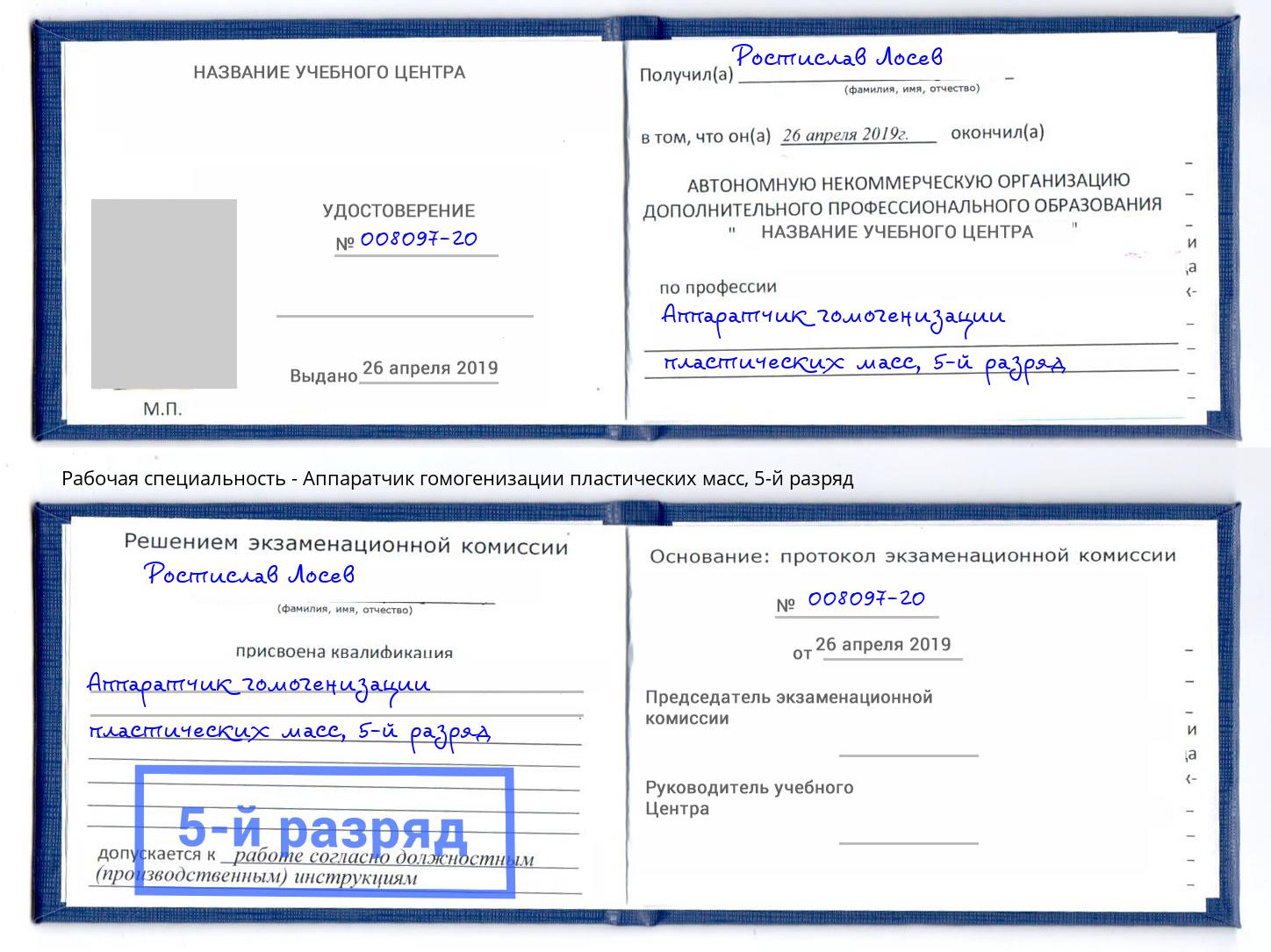 корочка 5-й разряд Аппаратчик гомогенизации пластических масс Лесозаводск