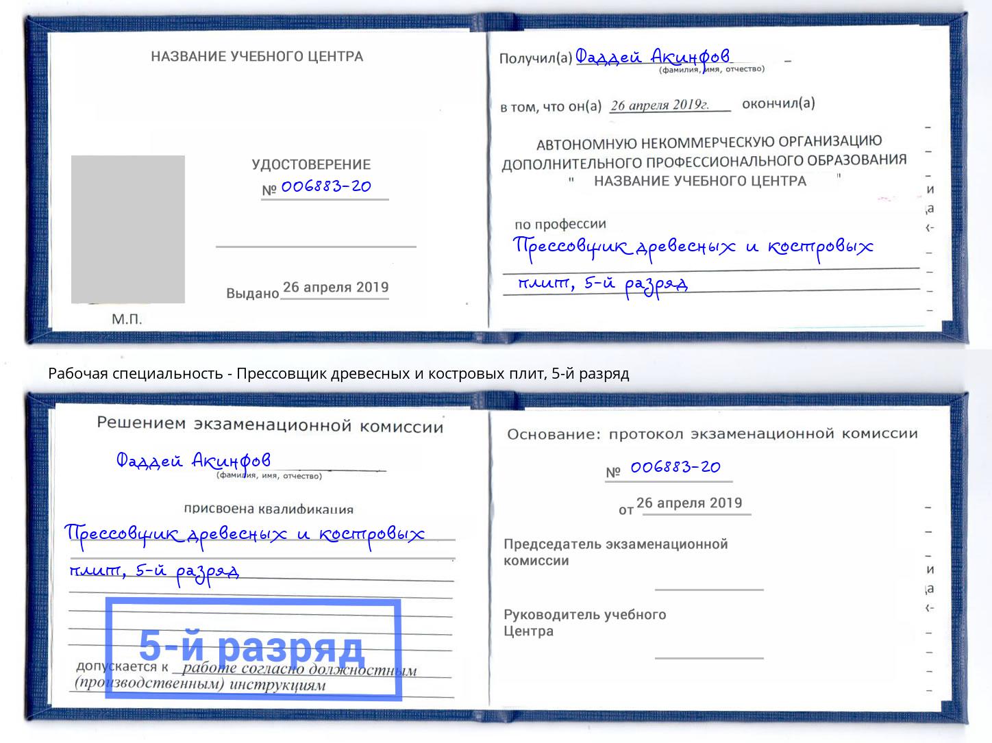 корочка 5-й разряд Прессовщик древесных и костровых плит Лесозаводск