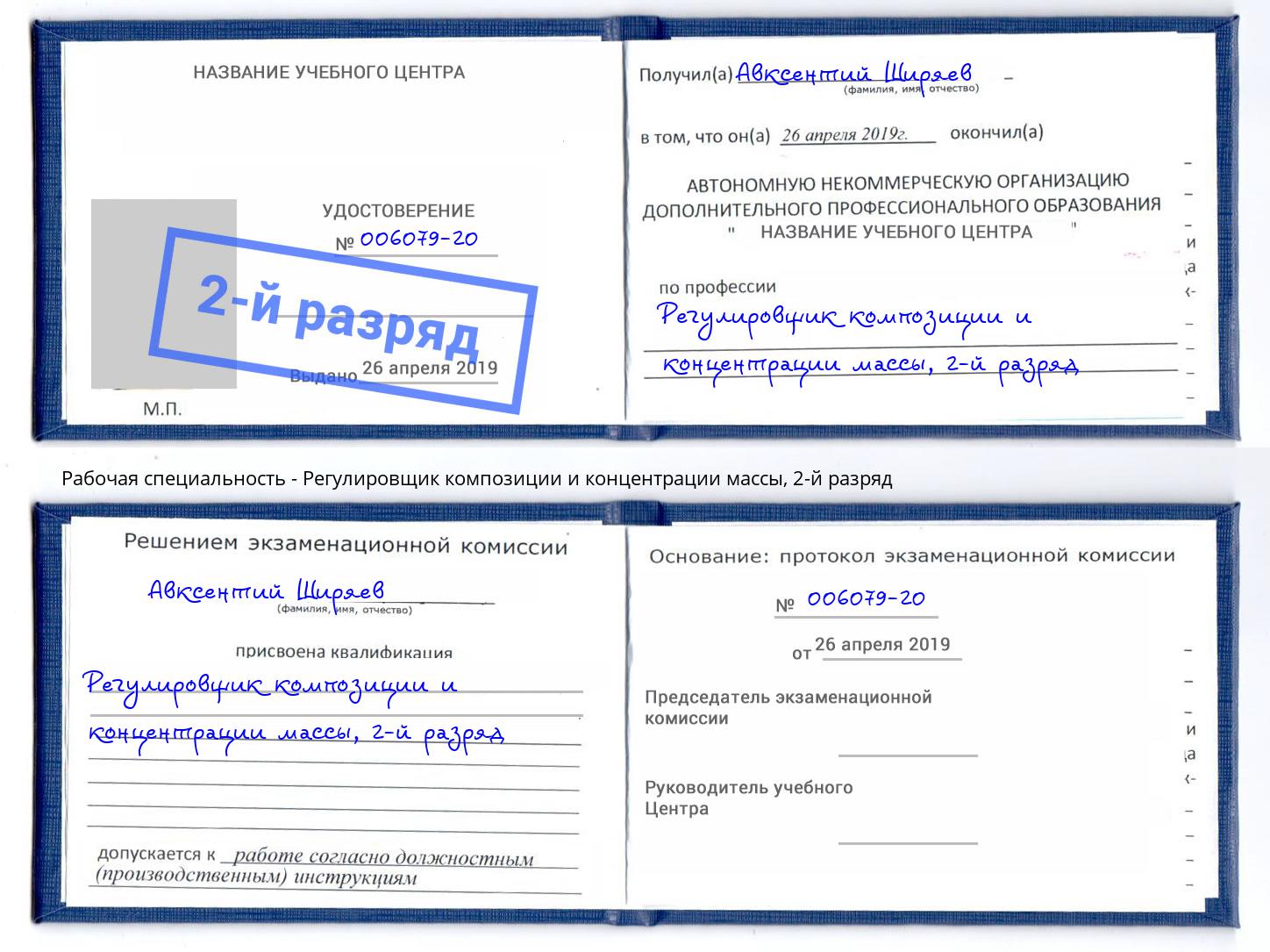 корочка 2-й разряд Регулировщик композиции и концентрации массы Лесозаводск
