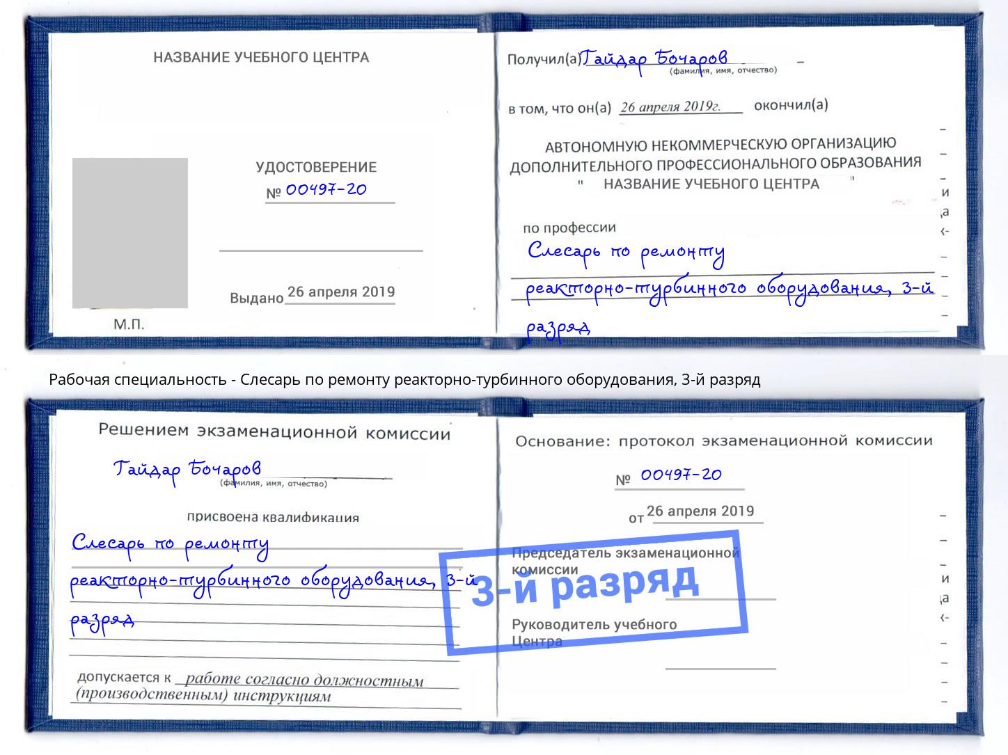 корочка 3-й разряд Слесарь по ремонту реакторно-турбинного оборудования Лесозаводск