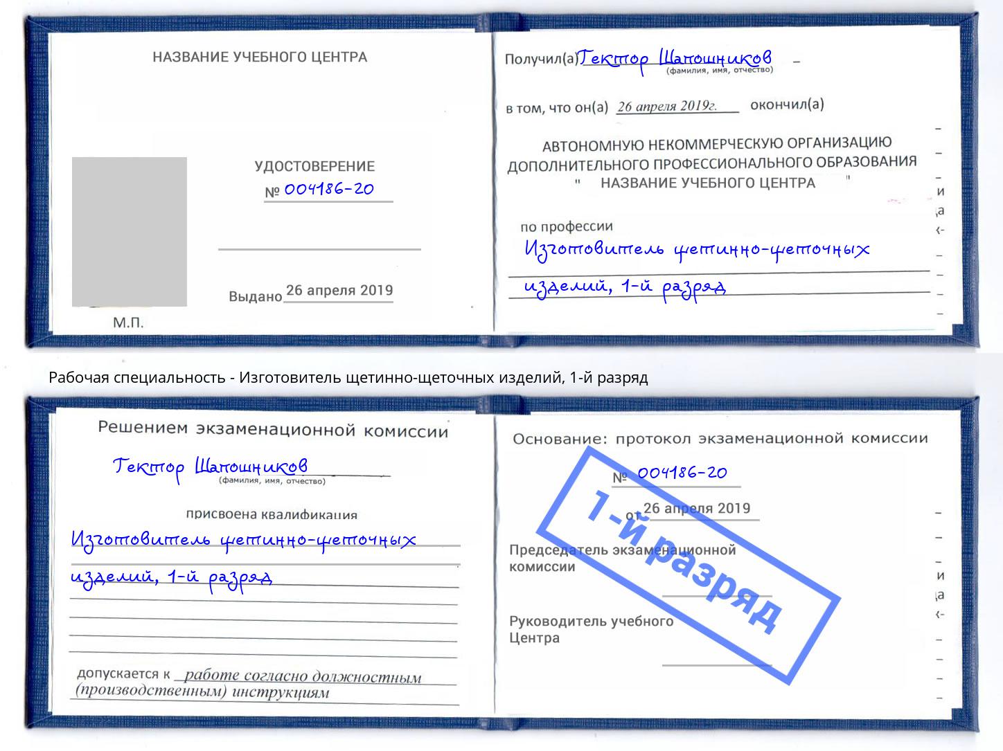 корочка 1-й разряд Изготовитель щетинно-щеточных изделий Лесозаводск