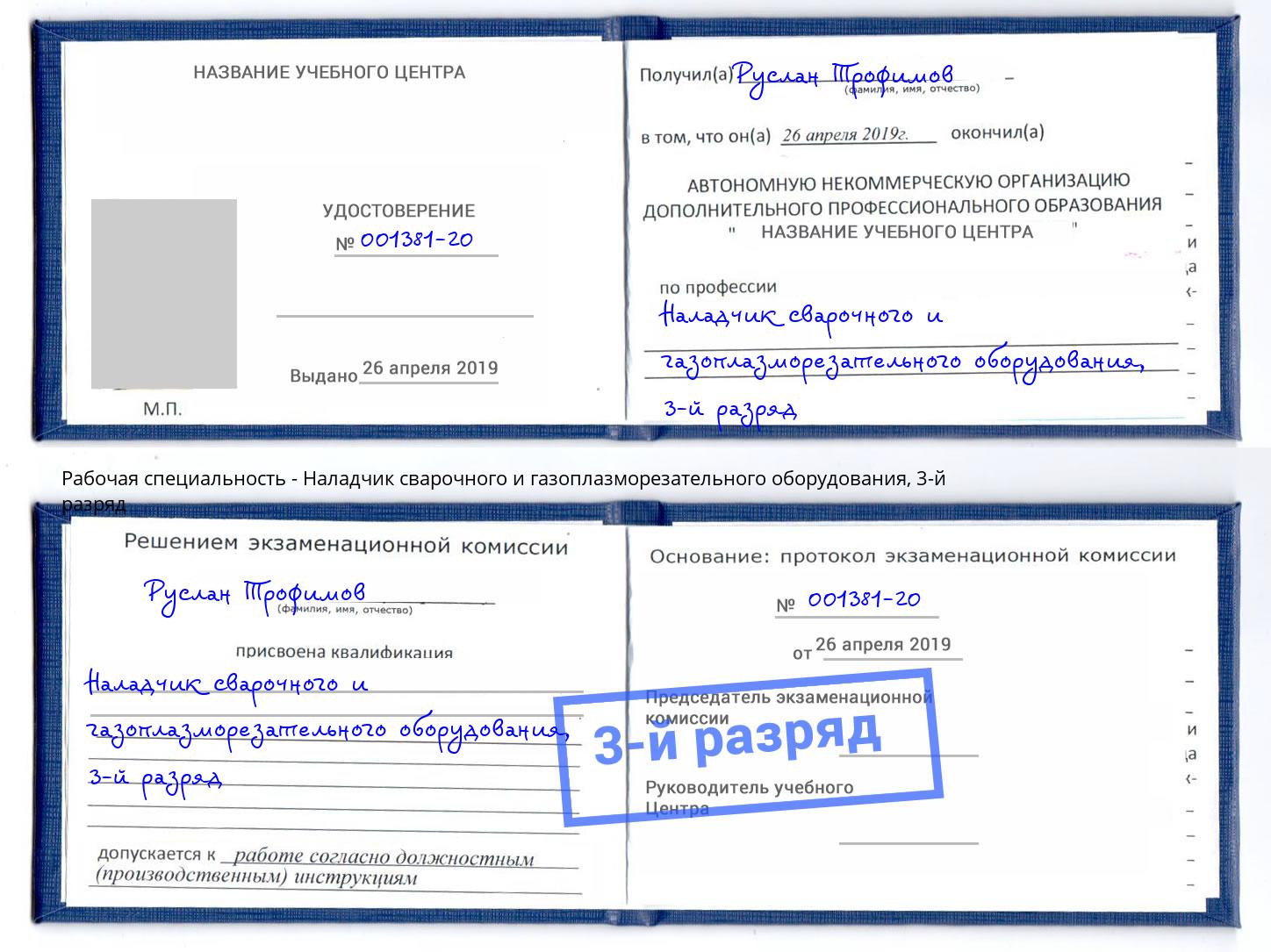 корочка 3-й разряд Наладчик сварочного и газоплазморезательного оборудования Лесозаводск