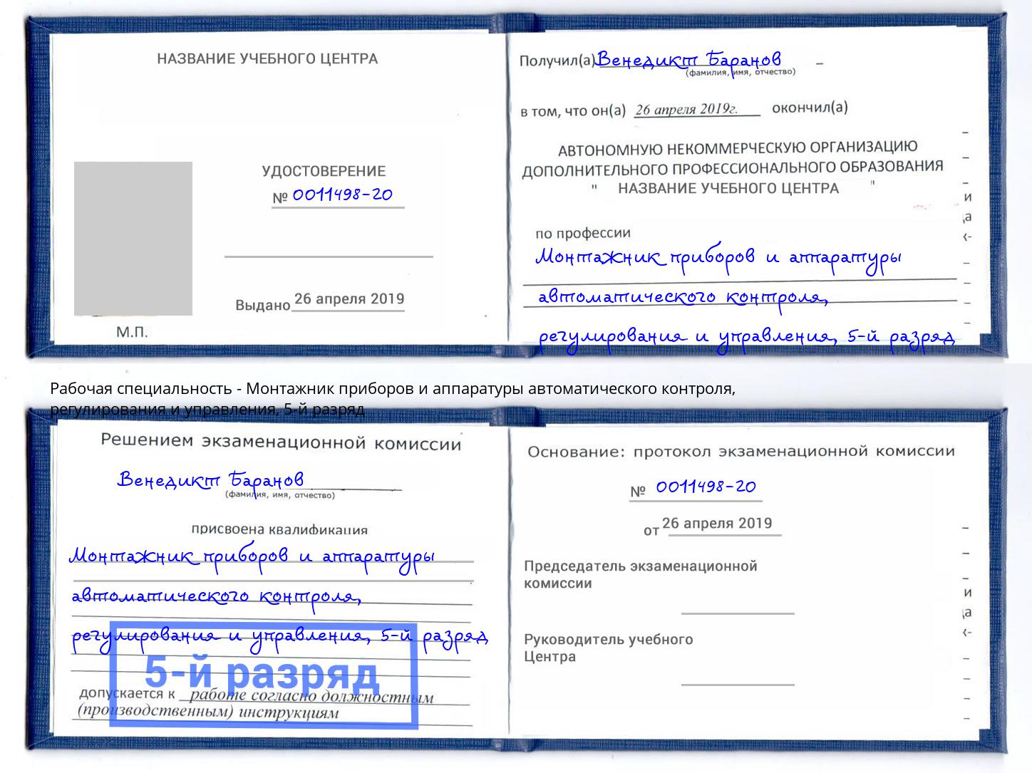 корочка 5-й разряд Монтажник приборов и аппаратуры автоматического контроля, регулирования и управления Лесозаводск