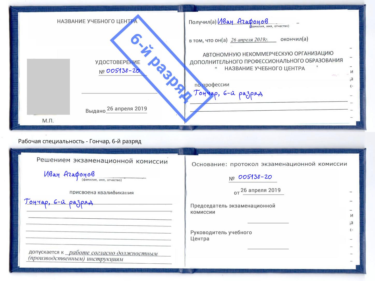 корочка 6-й разряд Гончар Лесозаводск
