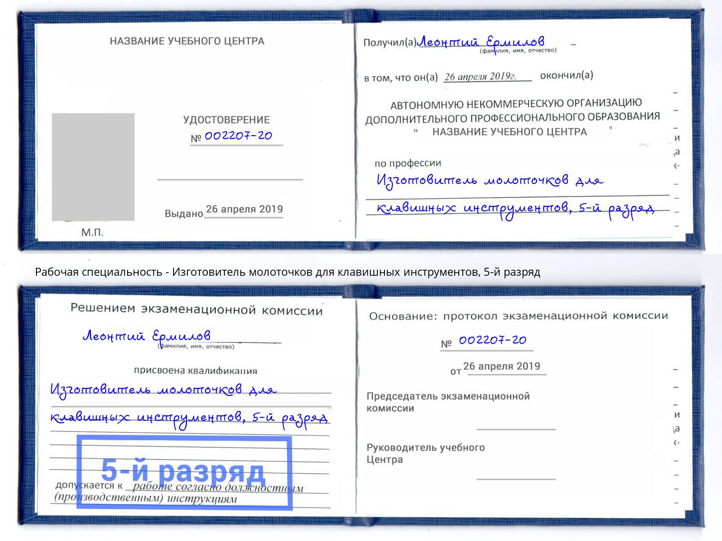 корочка 5-й разряд Изготовитель молоточков для клавишных инструментов Лесозаводск