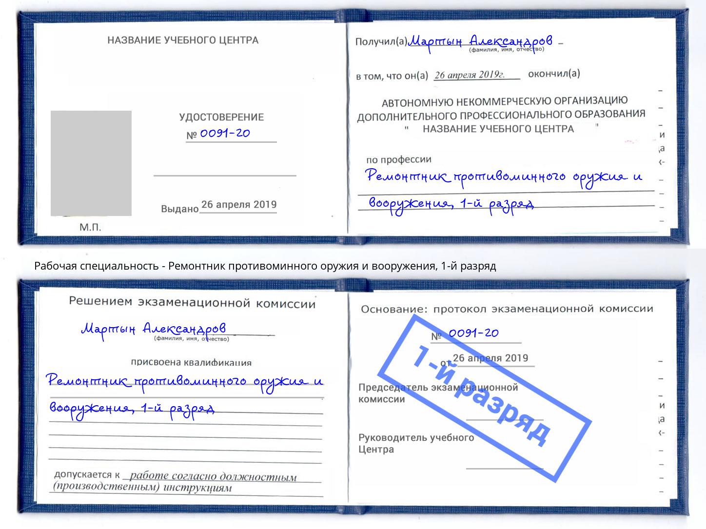 корочка 1-й разряд Ремонтник противоминного оружия и вооружения Лесозаводск