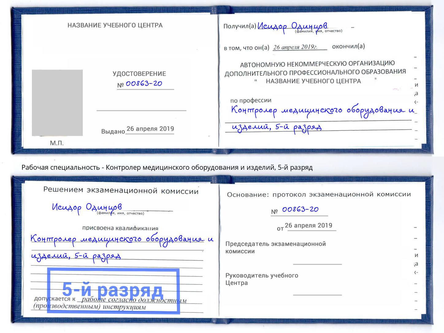 корочка 5-й разряд Контролер медицинского оборудования и изделий Лесозаводск