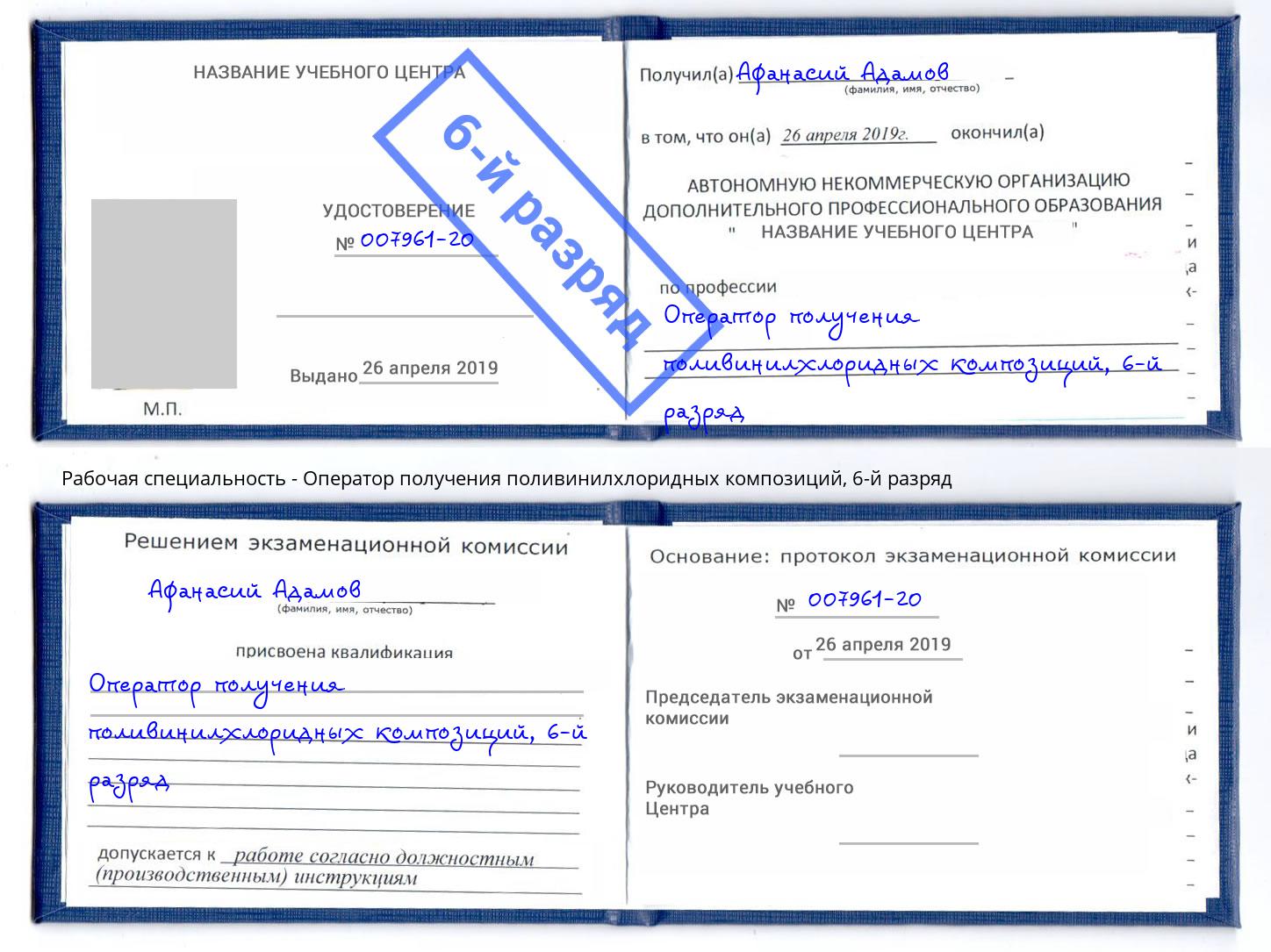корочка 6-й разряд Оператор получения поливинилхлоридных композиций Лесозаводск