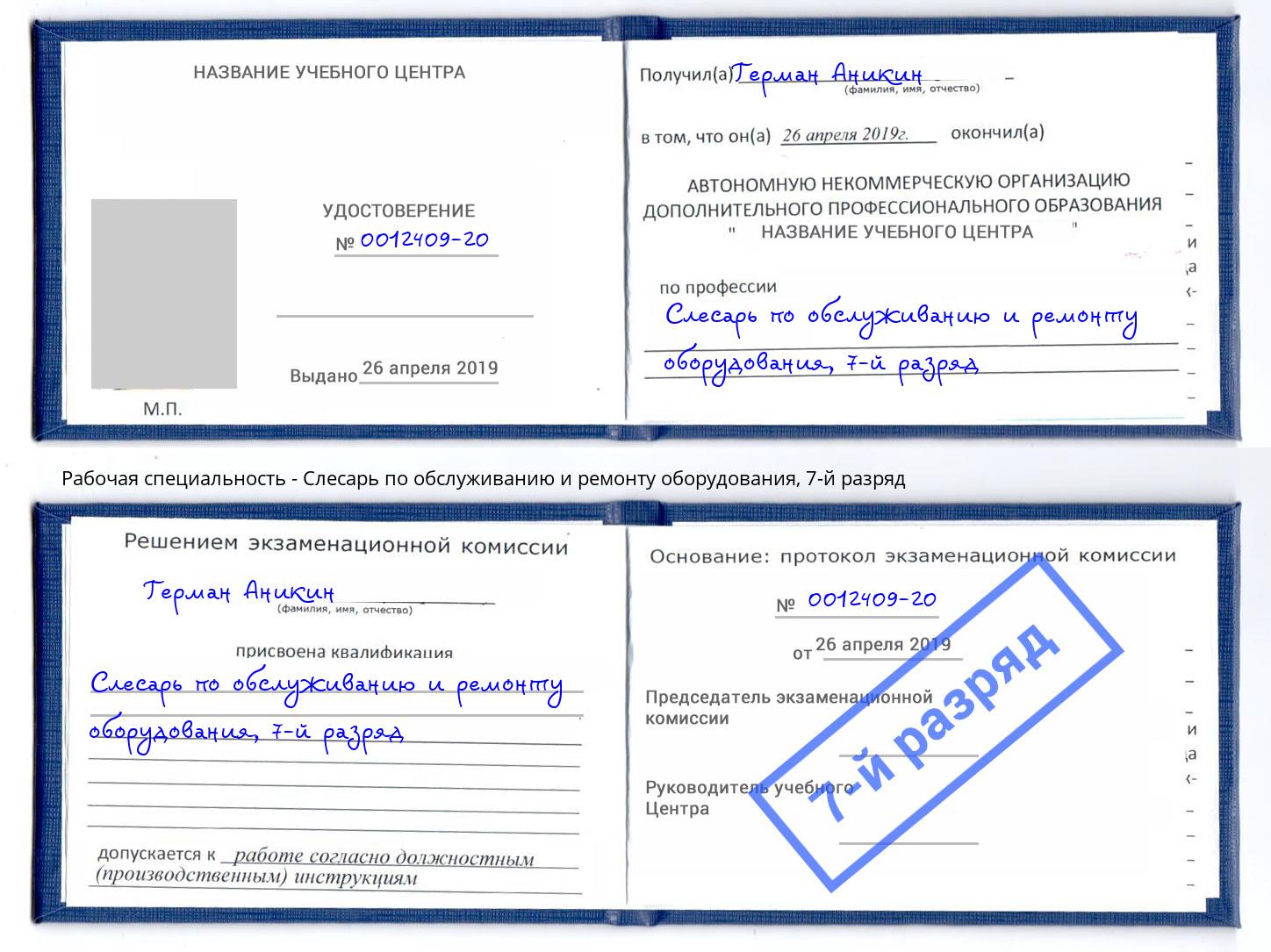 корочка 7-й разряд Слесарь по обслуживанию и ремонту оборудования Лесозаводск