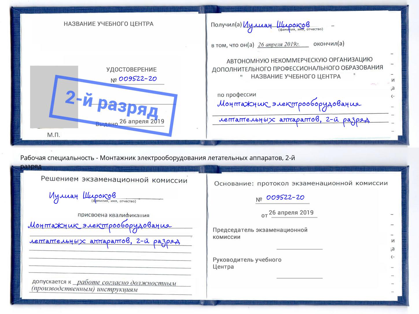 корочка 2-й разряд Монтажник электрооборудования летательных аппаратов Лесозаводск