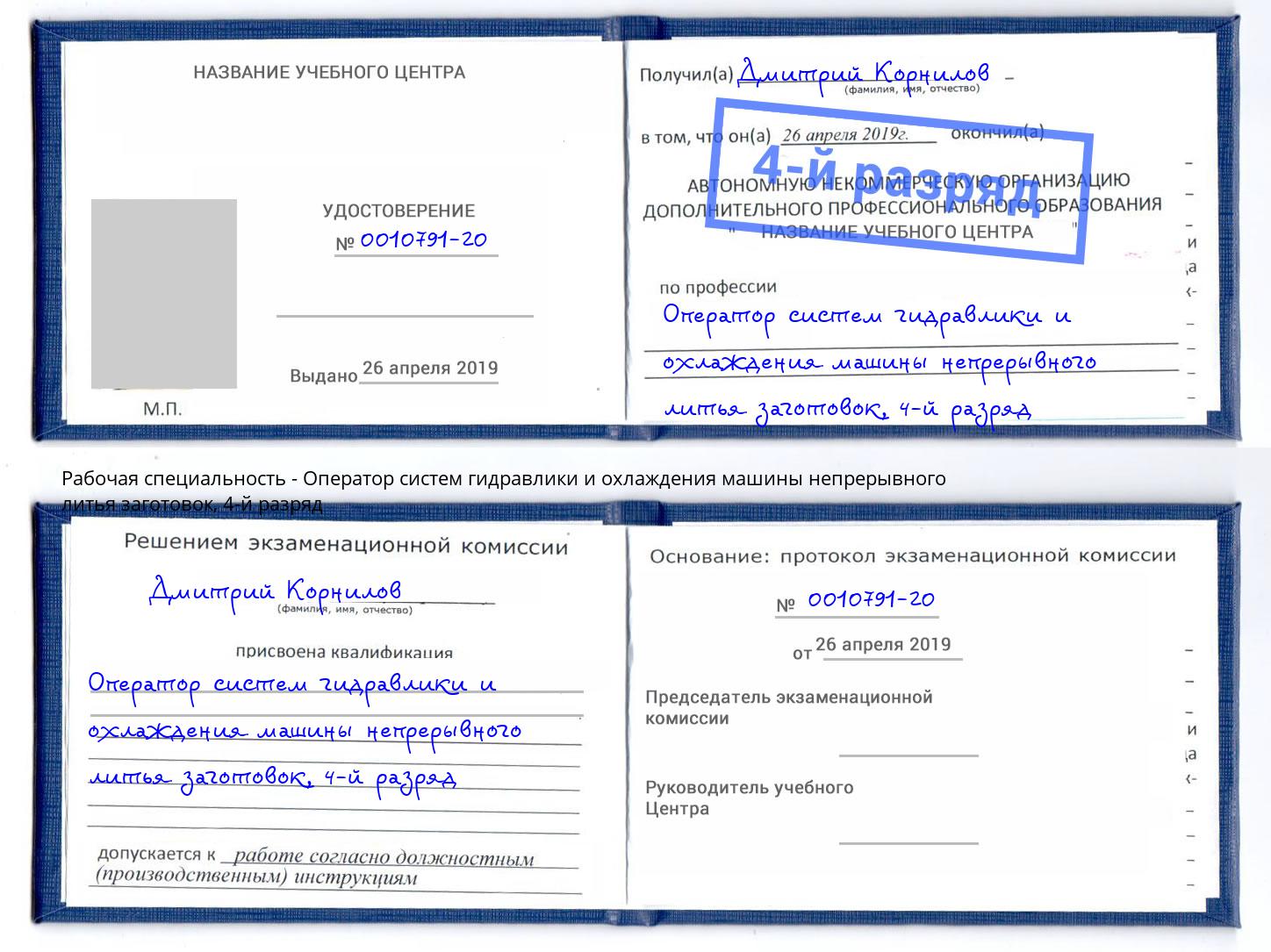 корочка 4-й разряд Оператор систем гидравлики и охлаждения машины непрерывного литья заготовок Лесозаводск