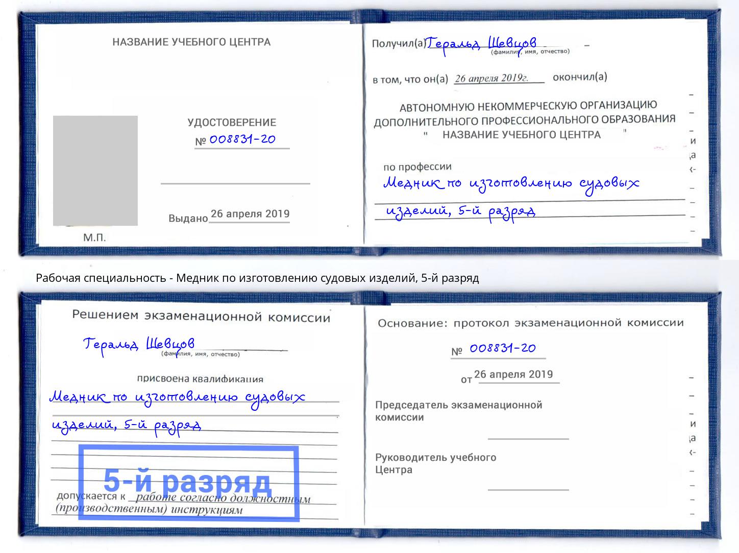 корочка 5-й разряд Медник по изготовлению судовых изделий Лесозаводск