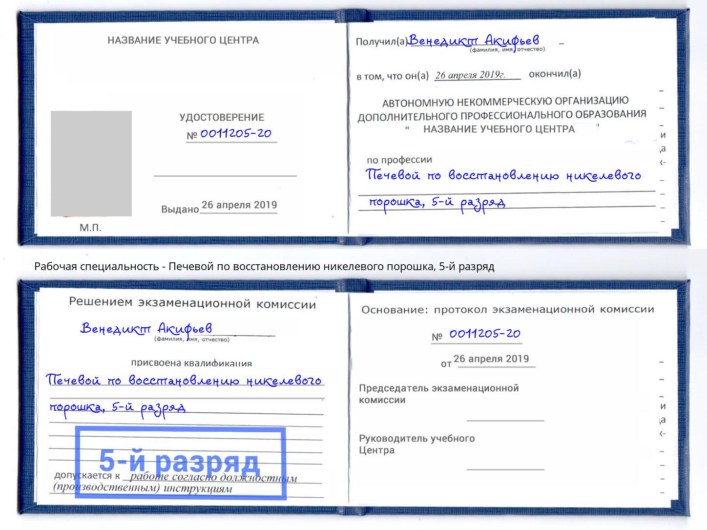 корочка 5-й разряд Печевой по восстановлению никелевого порошка Лесозаводск